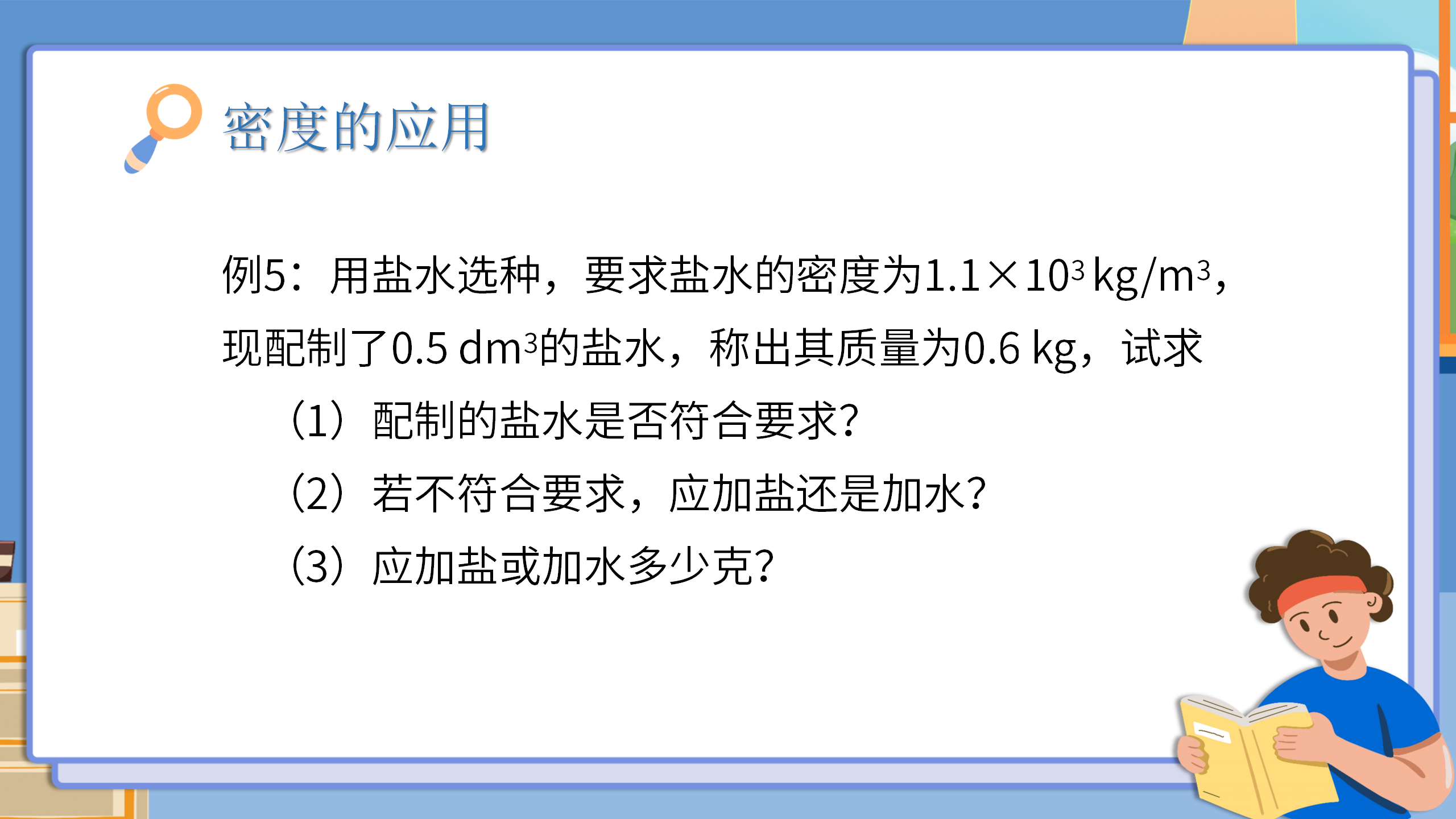 小学物理《密度与社会生活》质量与密度PPT课件PPT课件下载