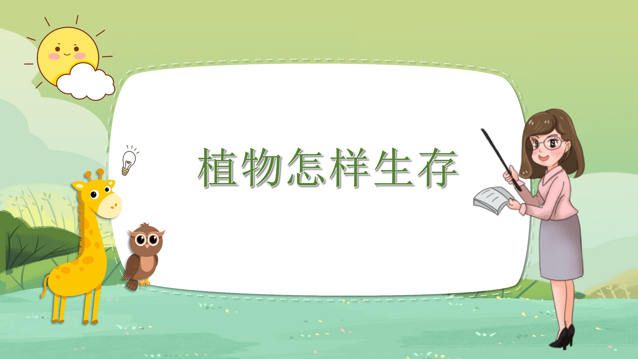 科学《植物有哪些相同点》ppt课件PPT课件下载