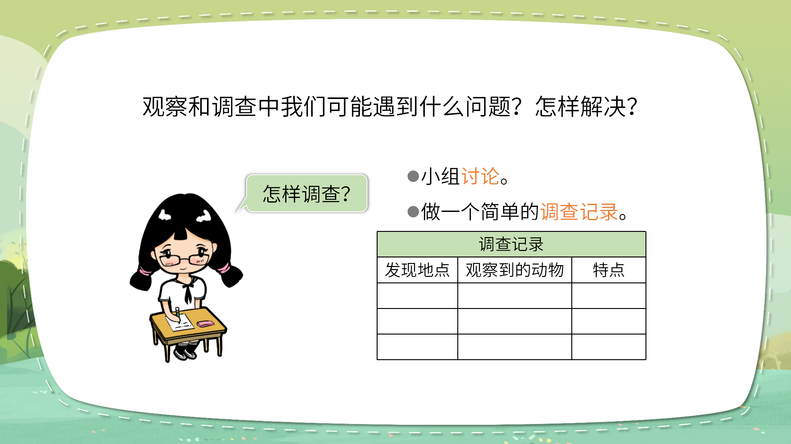 《寻访小动物》科学课件ppt模板PPT课件下载