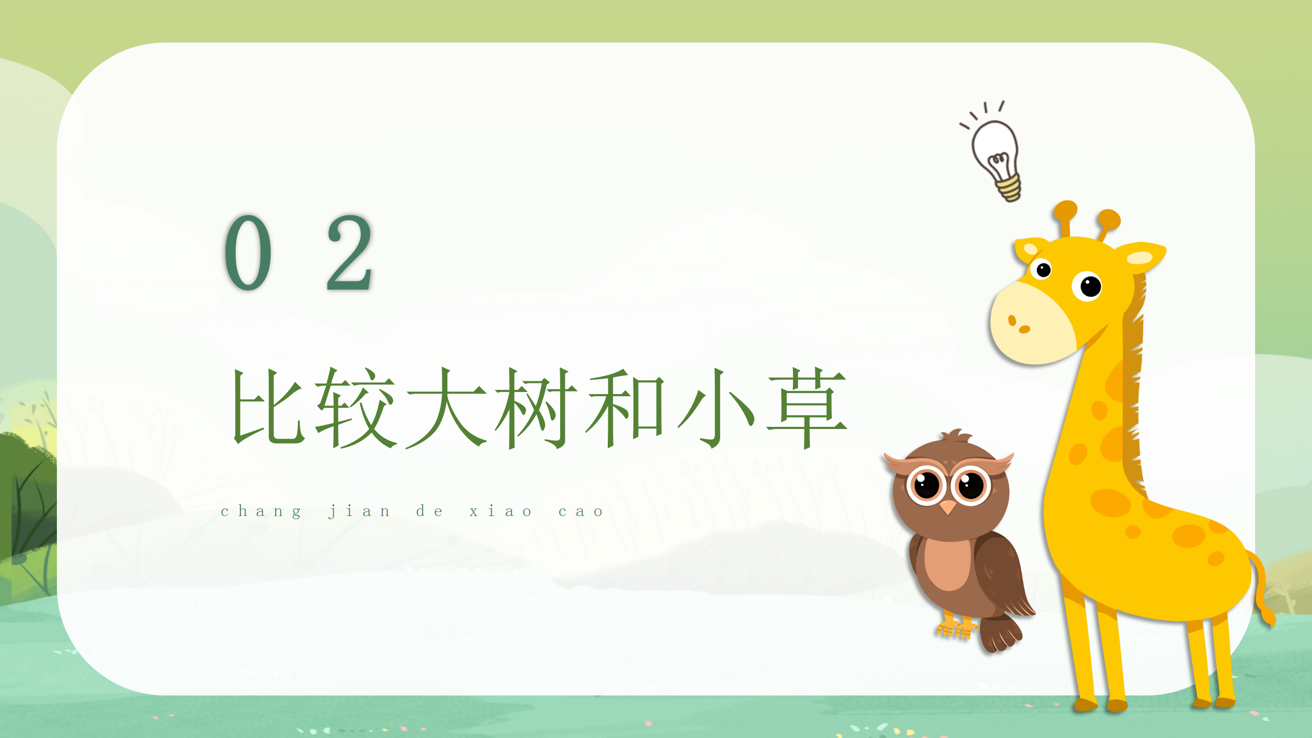 小学科学《大树和小草》教育PPT课件PPT课件下载