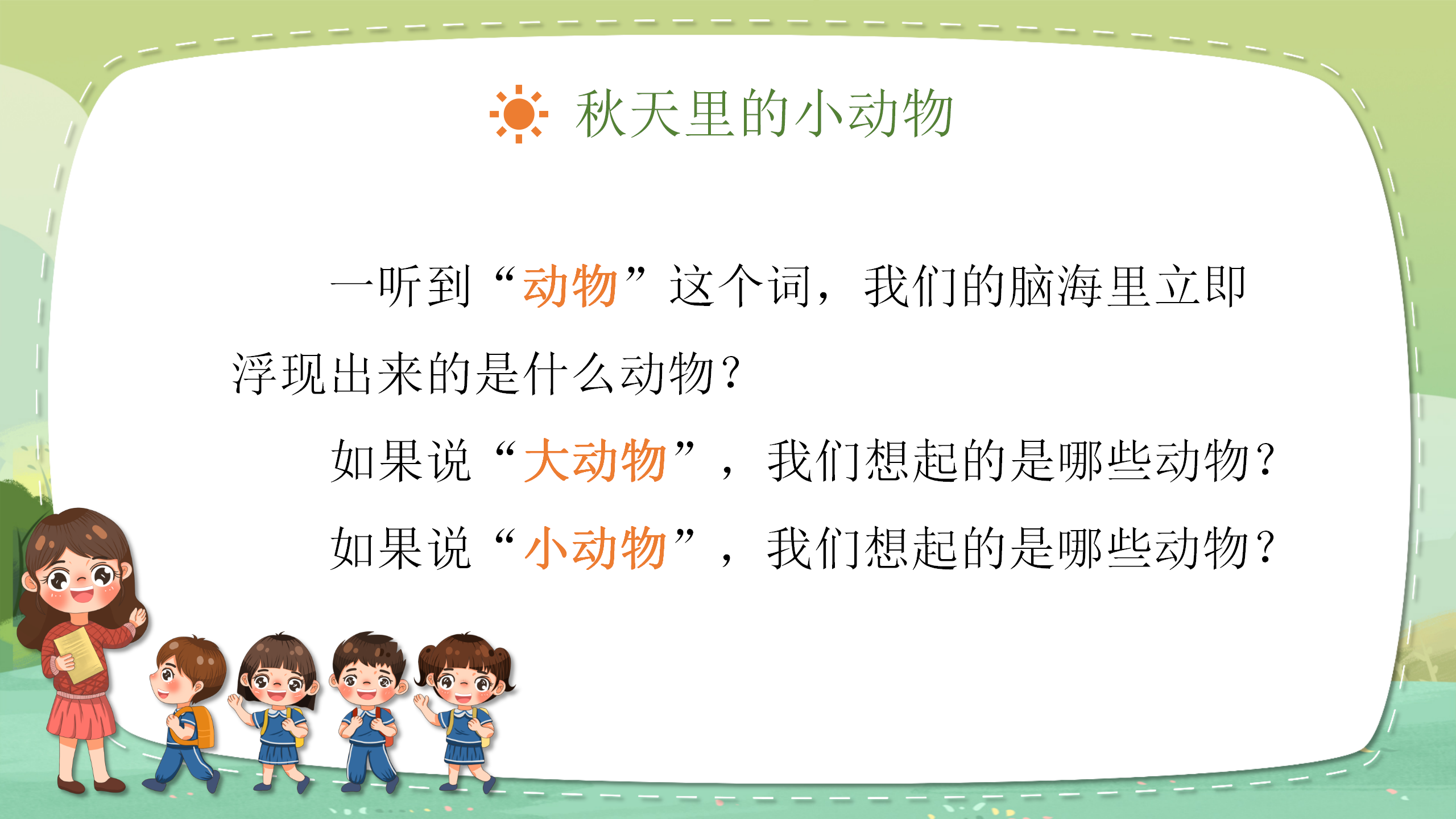 《寻访小动物》科学课件ppt模板PPT课件下载