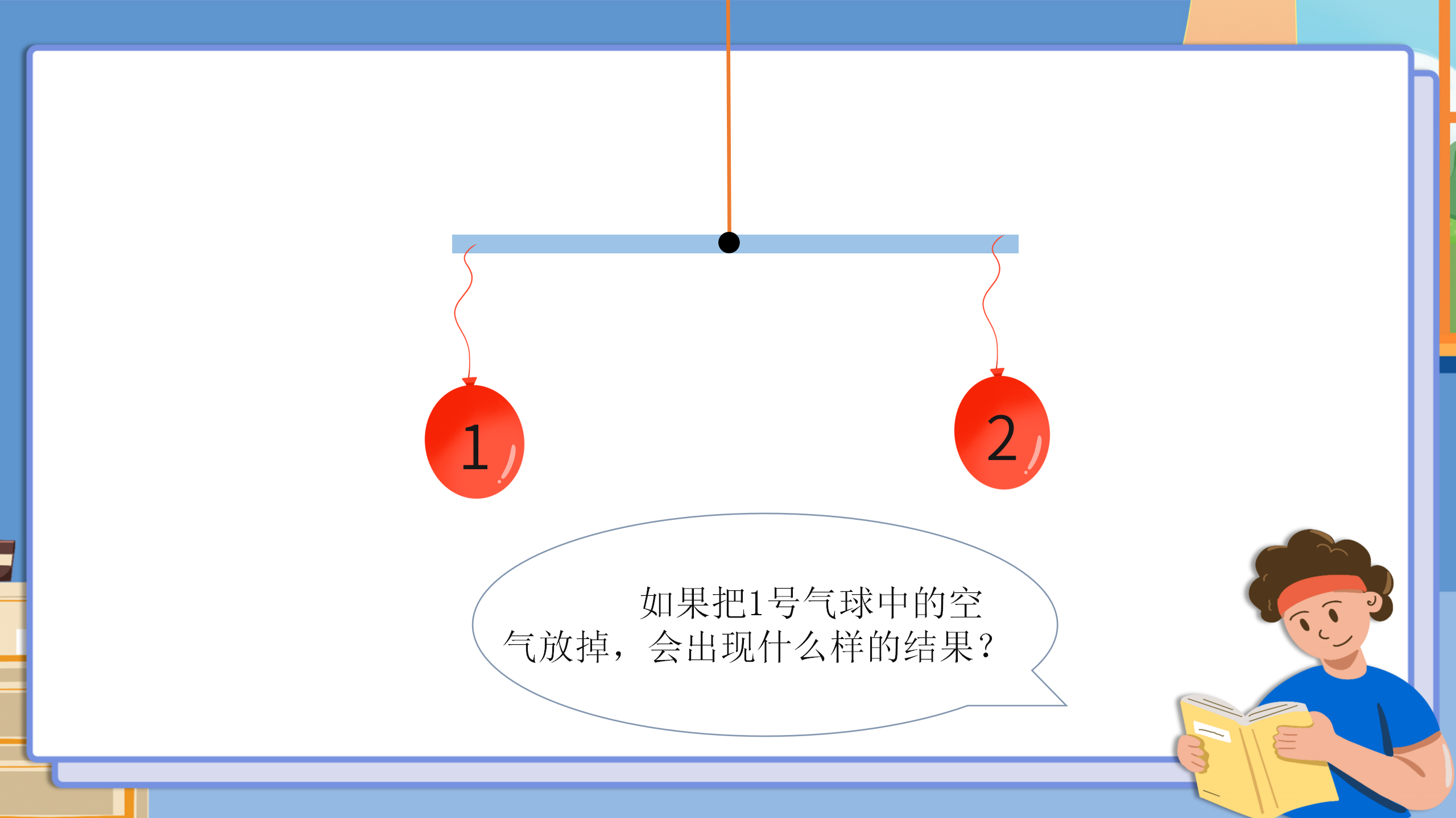 小学科学《空气有重量吗》教育PPT课件PPT课件下载