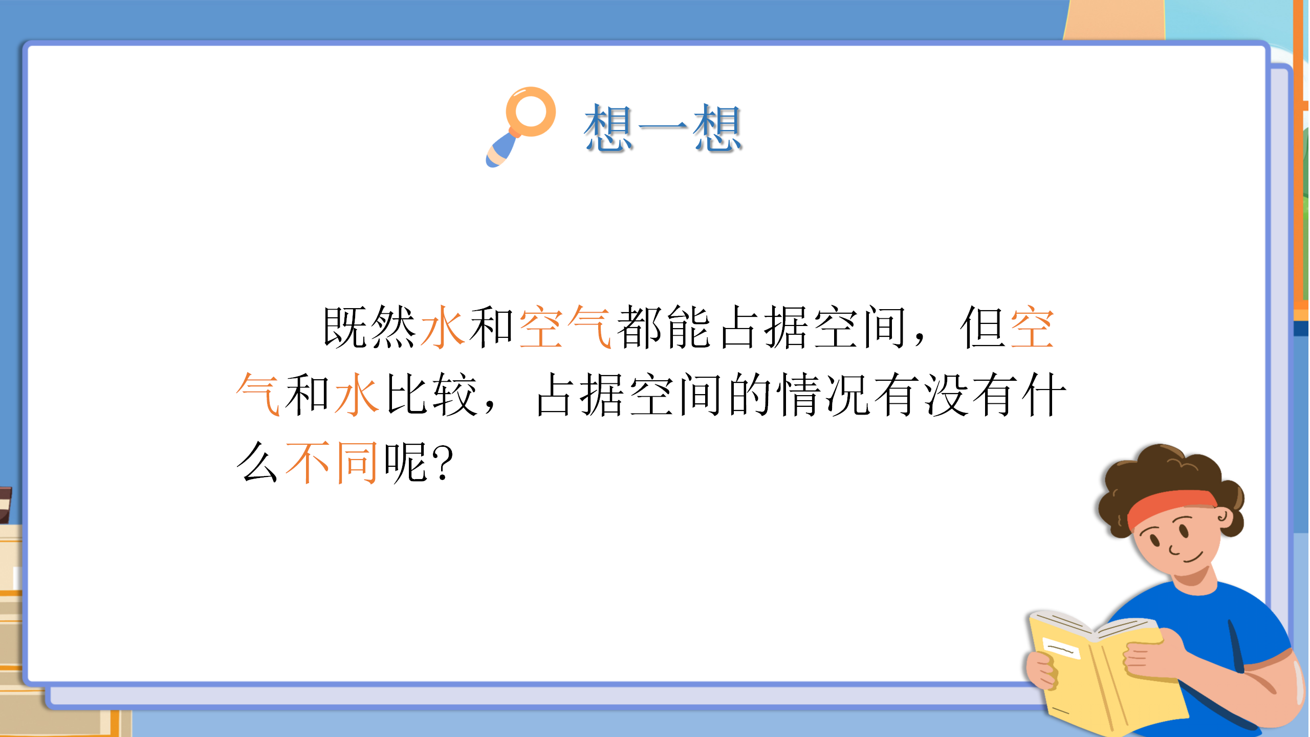 小学科学《空气占据空间吗》PPT课件PPT课件下载