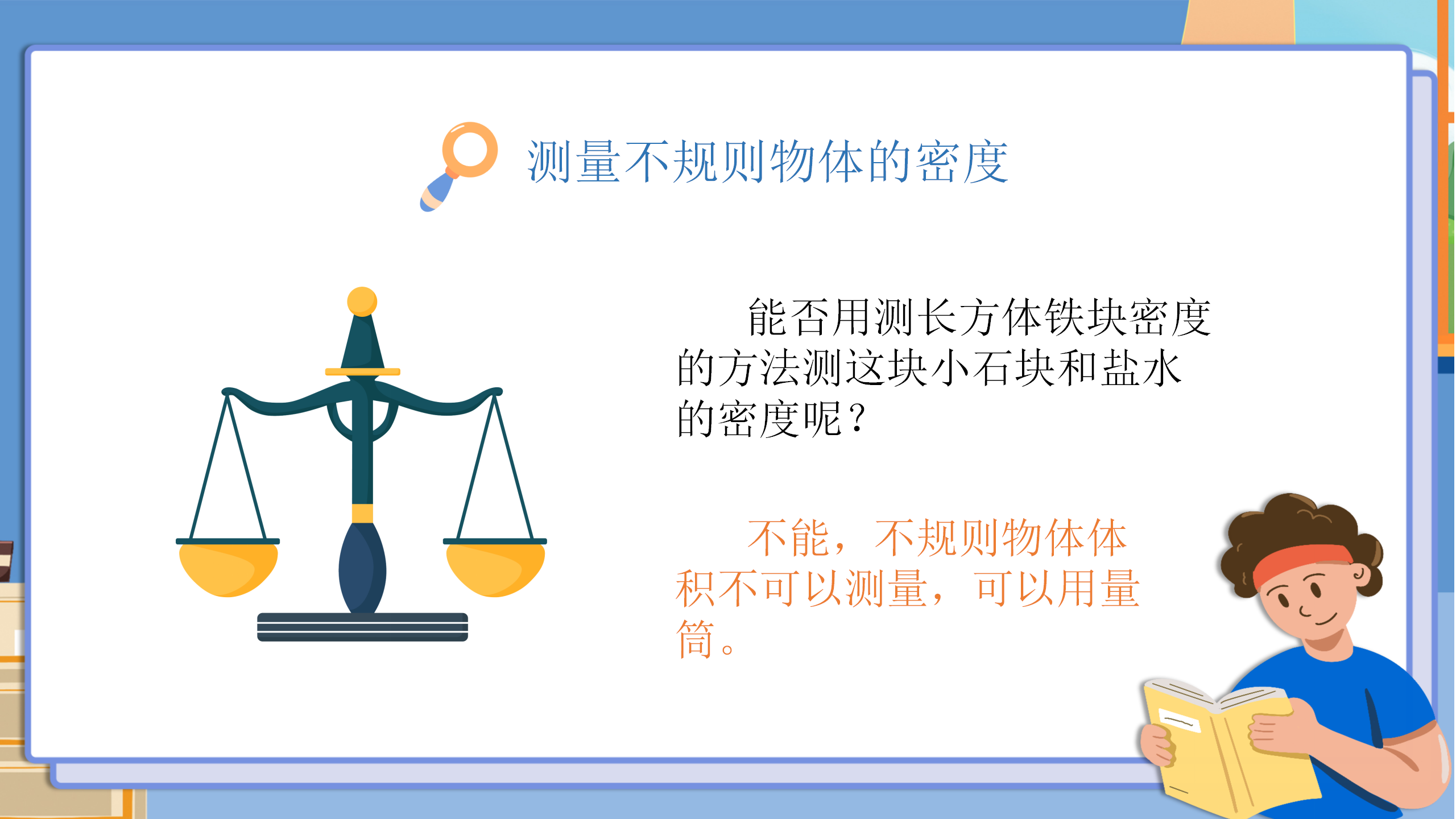 小学物理《测量物质的密度》PPT课件PPT课件下载