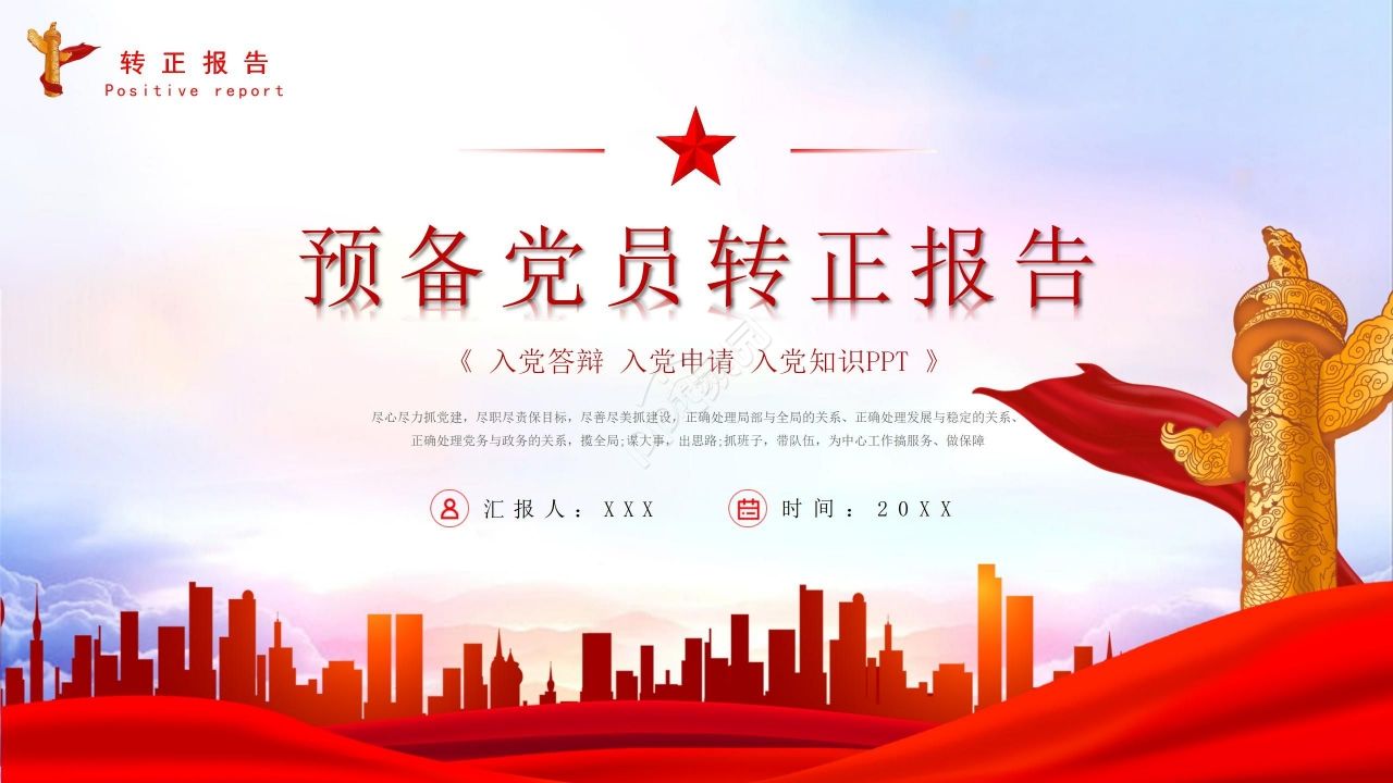 简约经典预备党员转正报告入党答辩入党申请ppt模板
