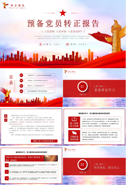 简约经典预备党员转正报告入党答辩入党申请ppt模板