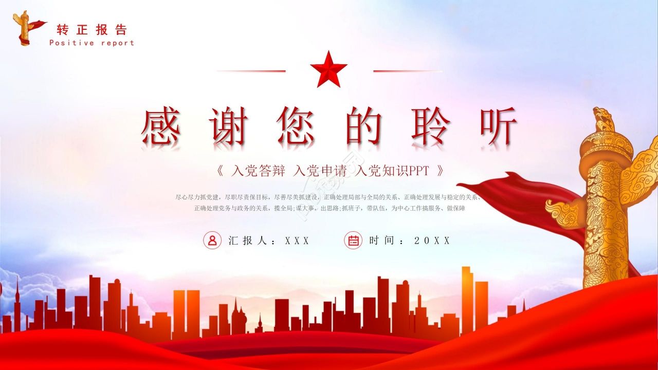 简约经典预备党员转正报告入党答辩入党申请ppt模板