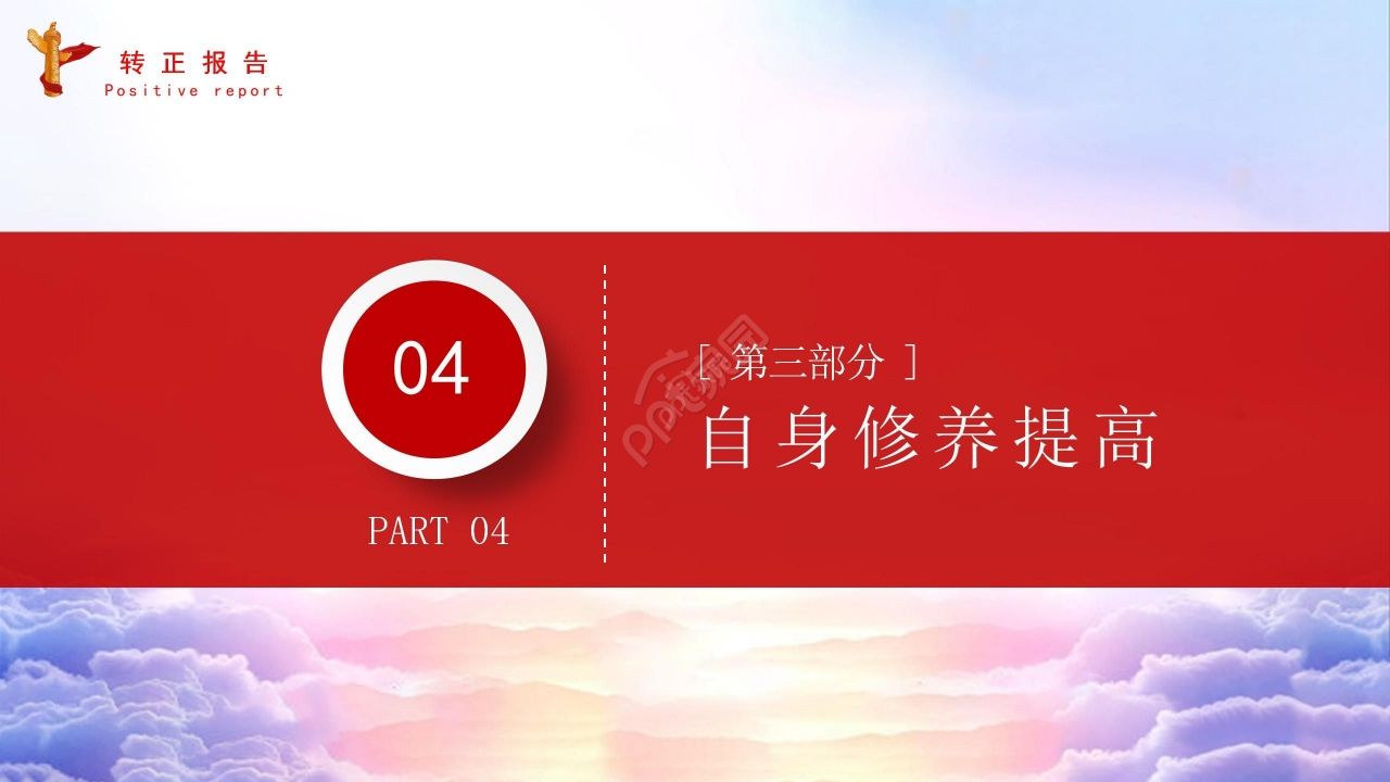 简约经典预备党员转正报告入党答辩入党申请ppt模板