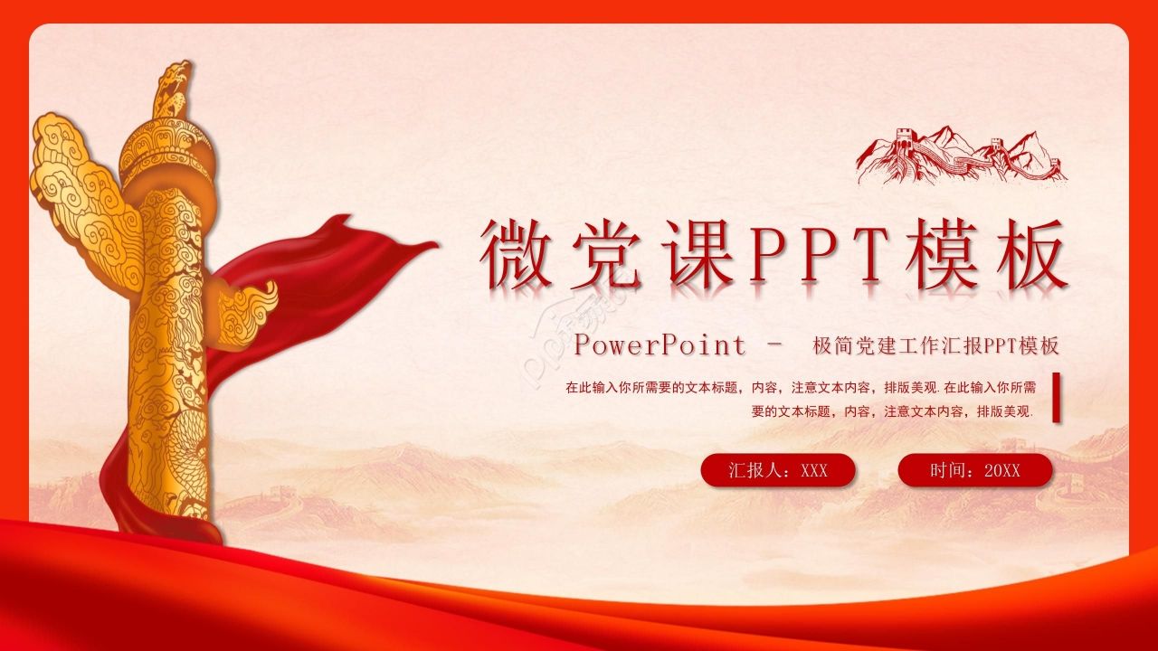 红色经典党政党员微党课题目ppt模板