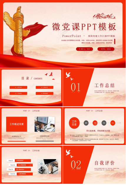 红色经典党政党员微党课题目ppt模板