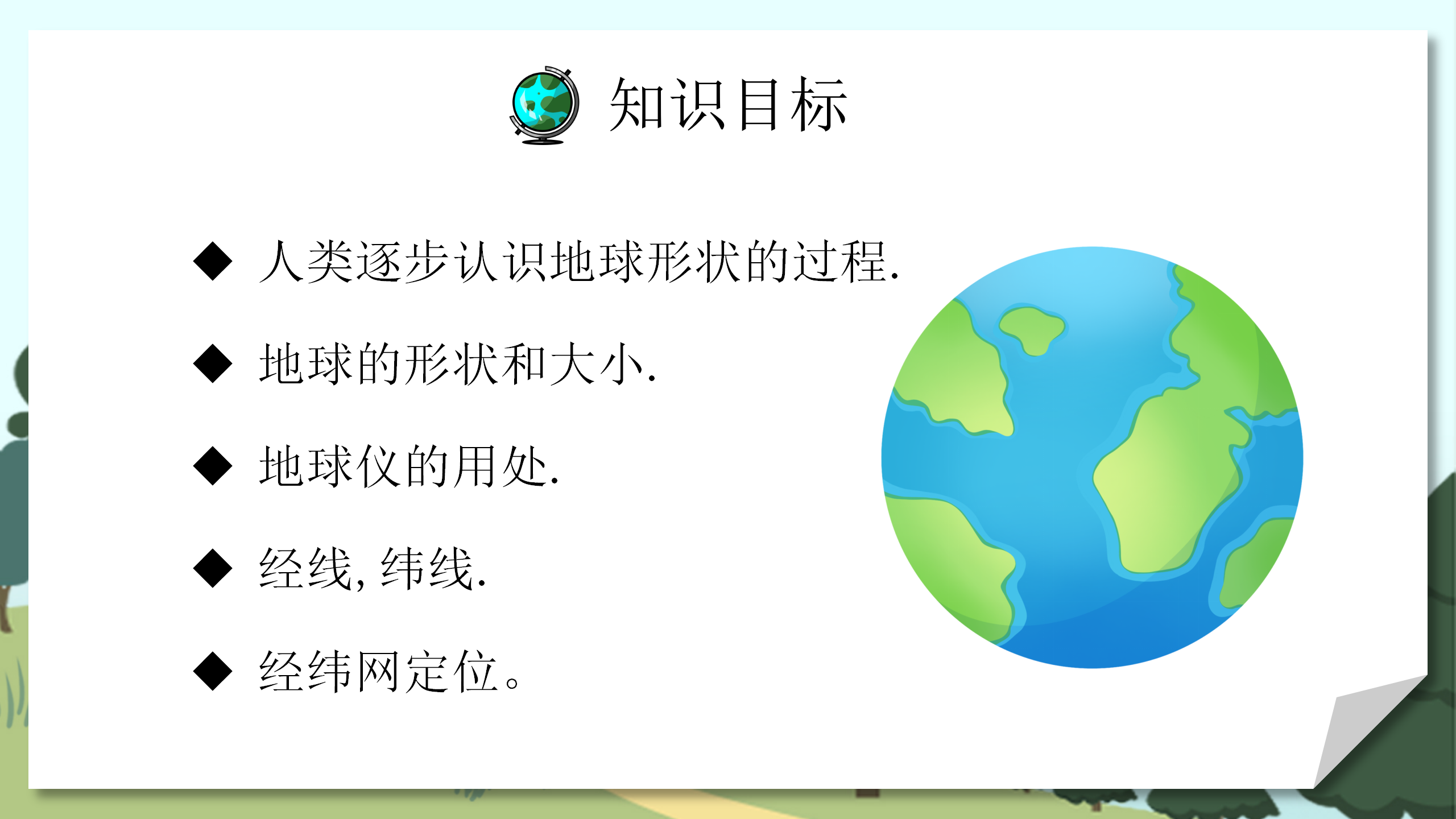 《地球和地球仪》地球和地图PPT课件3PPT课件下载