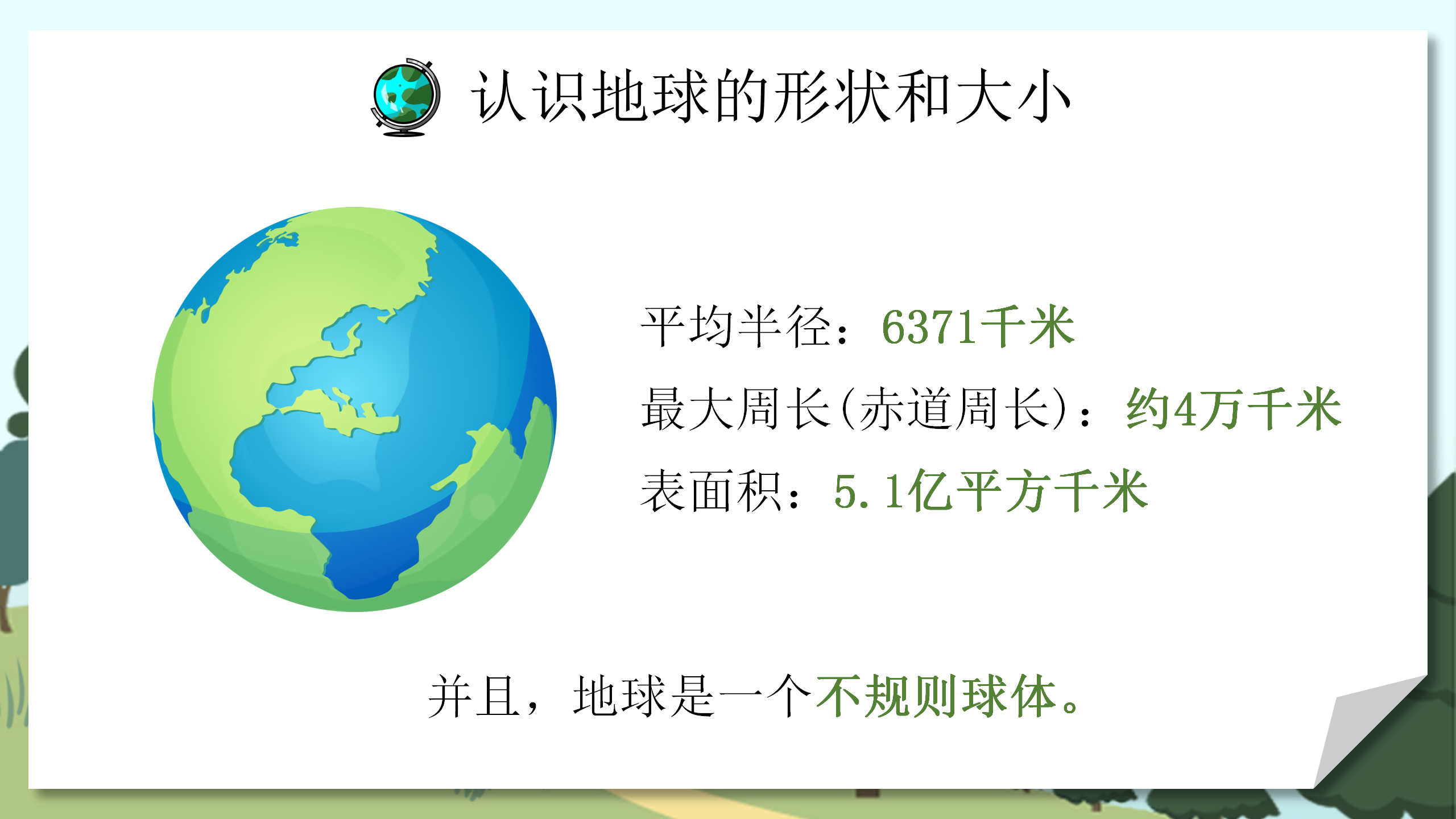 《地球和地球仪》地球和地图PPT课件5PPT课件下载