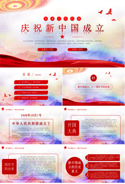 庆祝新中国成立七十周年党委工作汇报ppt模板