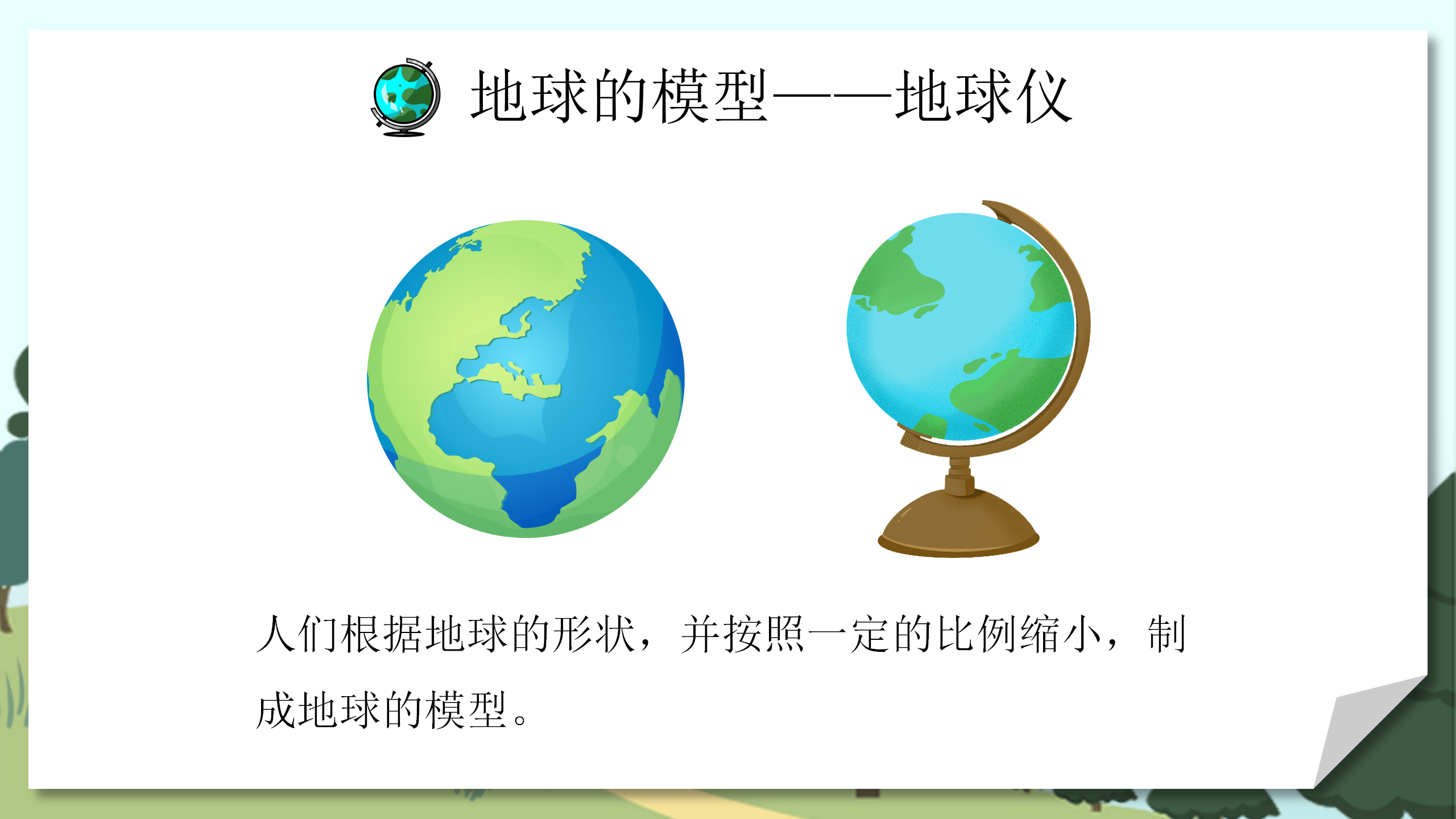 《地球和地球仪》地球和地图PPT课件3PPT课件下载