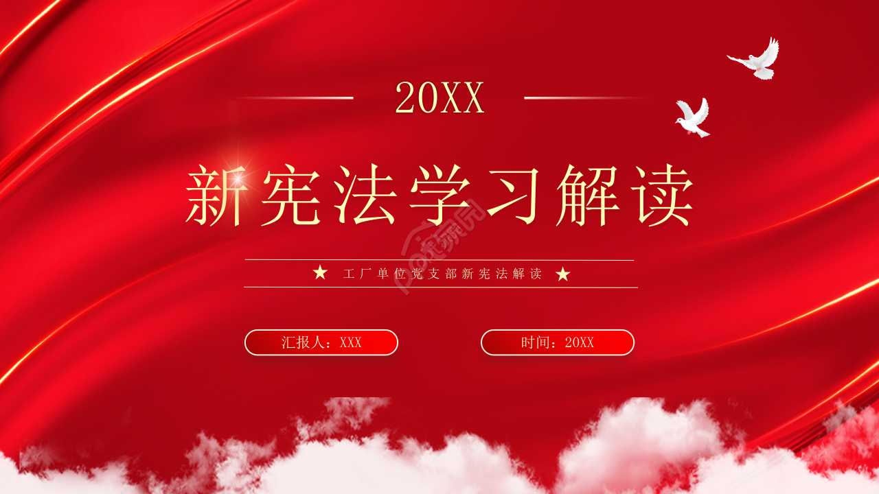 工厂单位党支部新宪法学习解读ppt模板