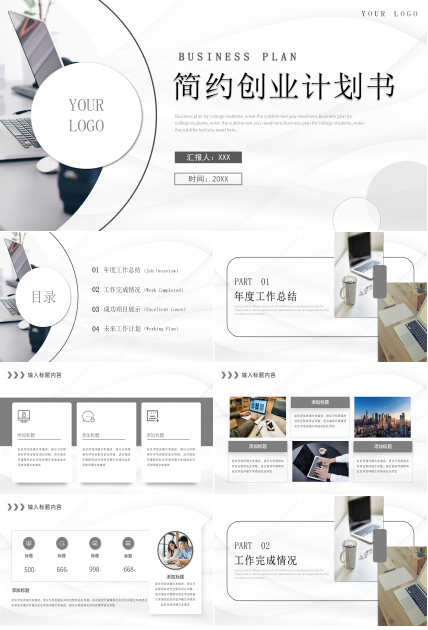 白色简约扁平化大学生创业计划书项目推广ppt模板