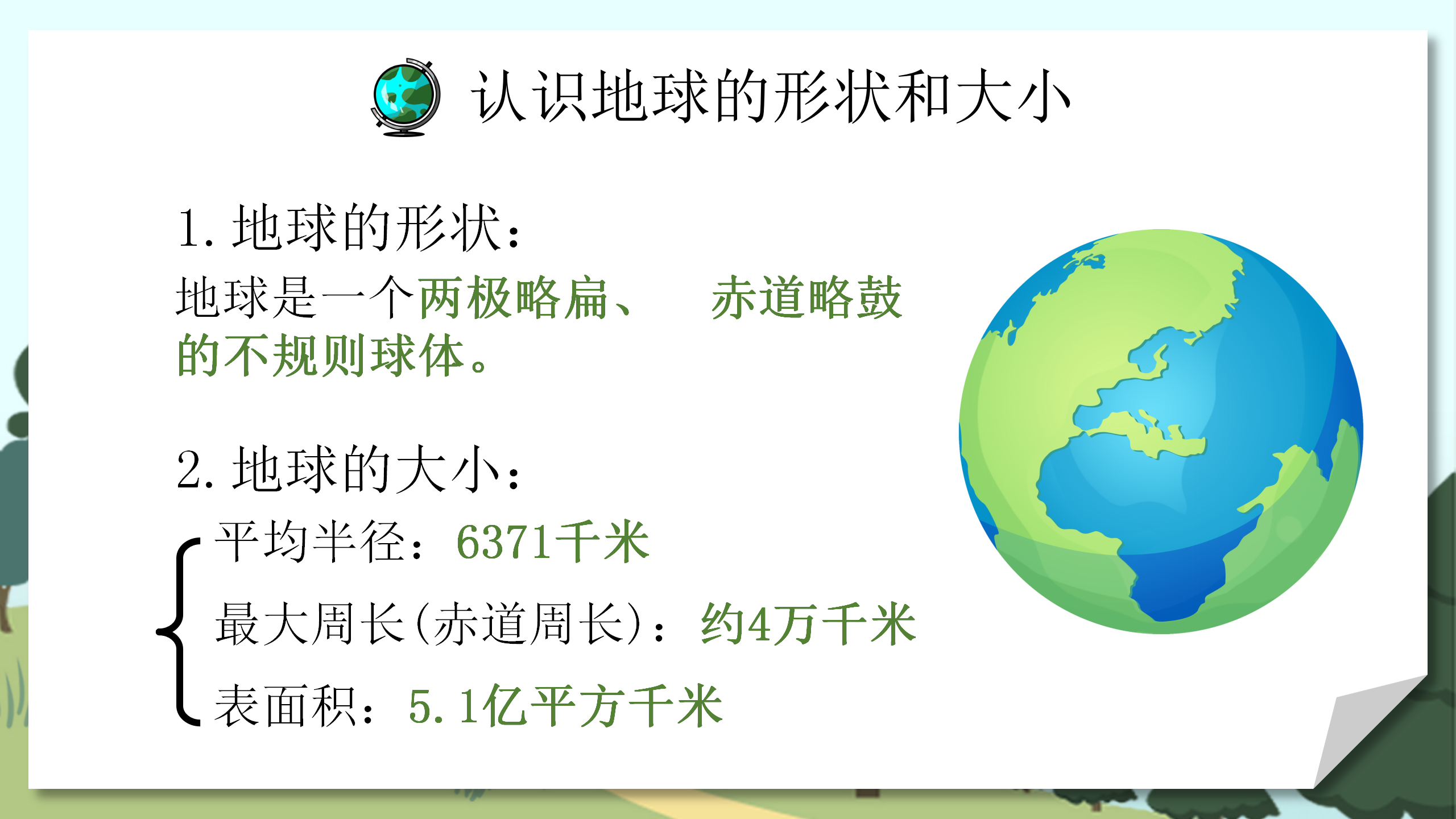 《地球和地球仪》地球和地图PPT课件PPT课件下载