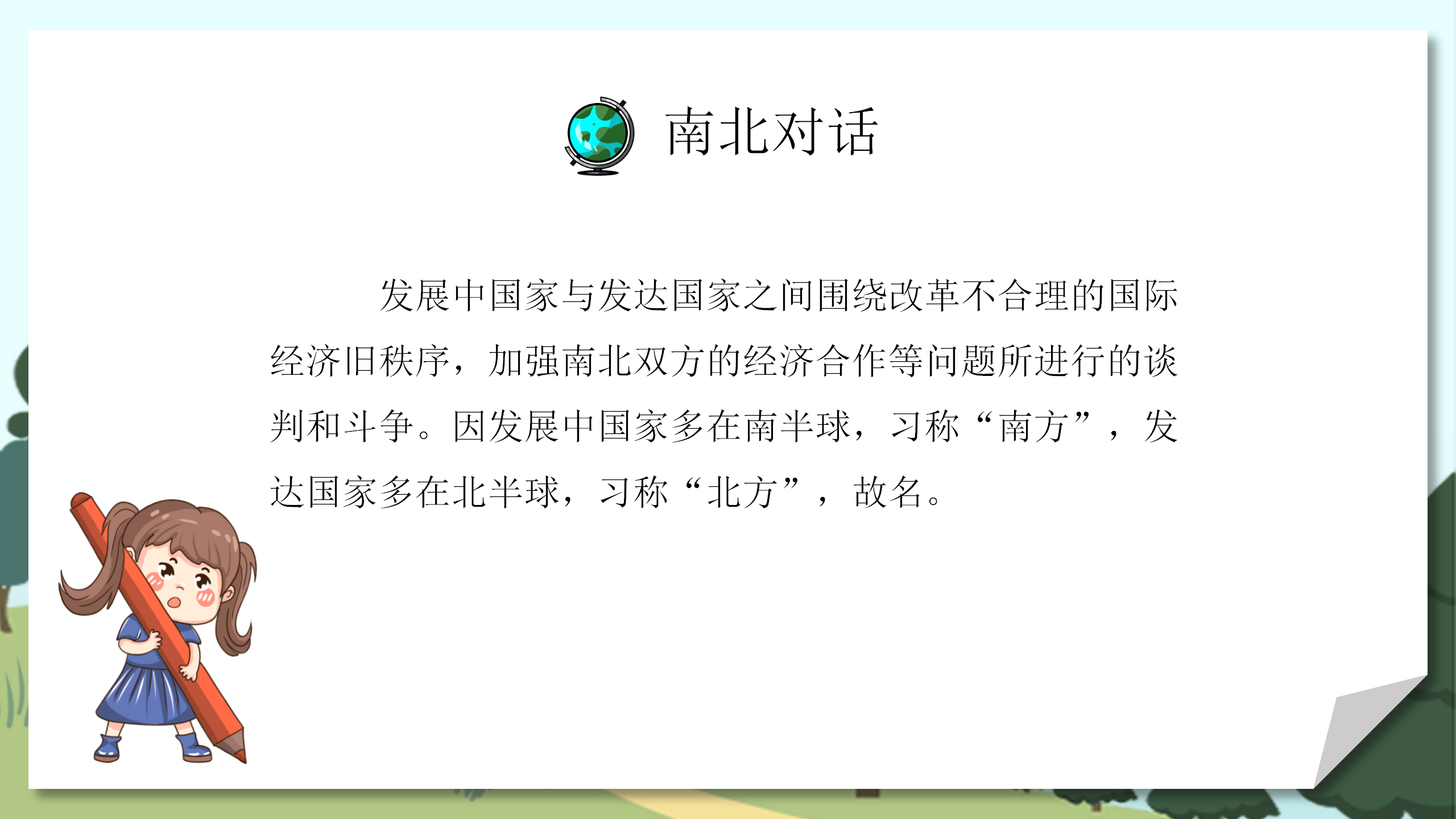 《发展与合作》地理教案PPT课件PPT课件下载