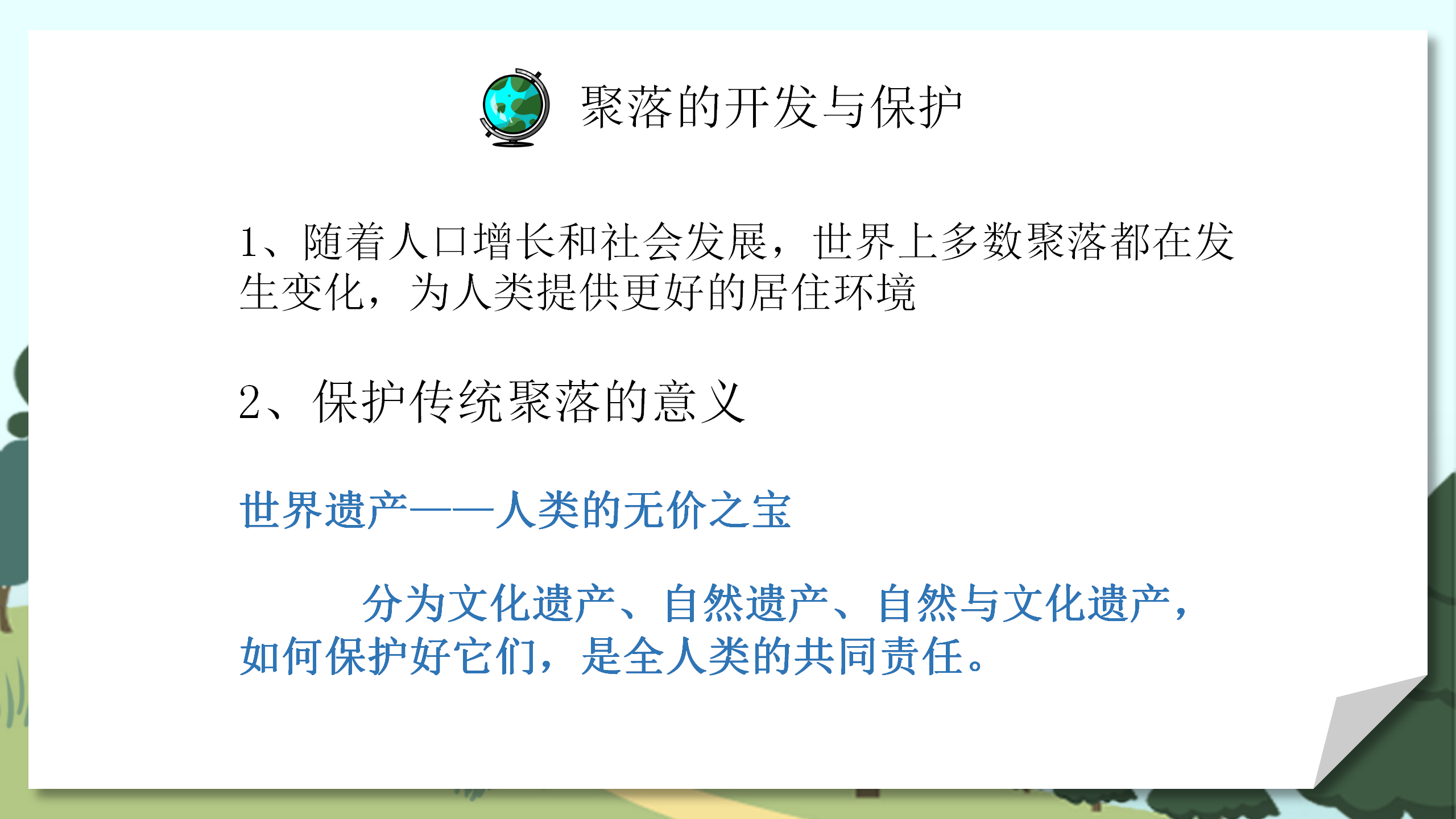 小学教师教案《人类的聚居地聚落》PPT课件PPT课件下载