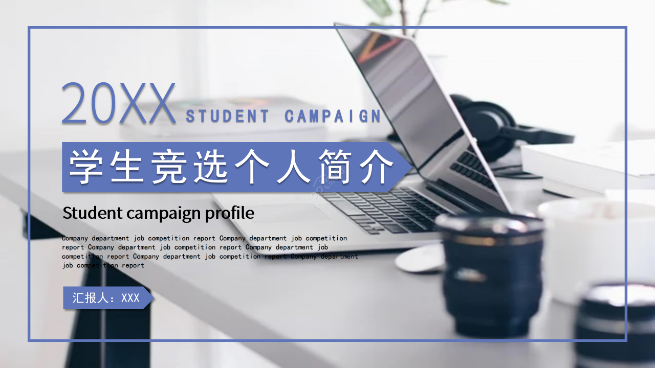 学生竞选个人简介ppt模板