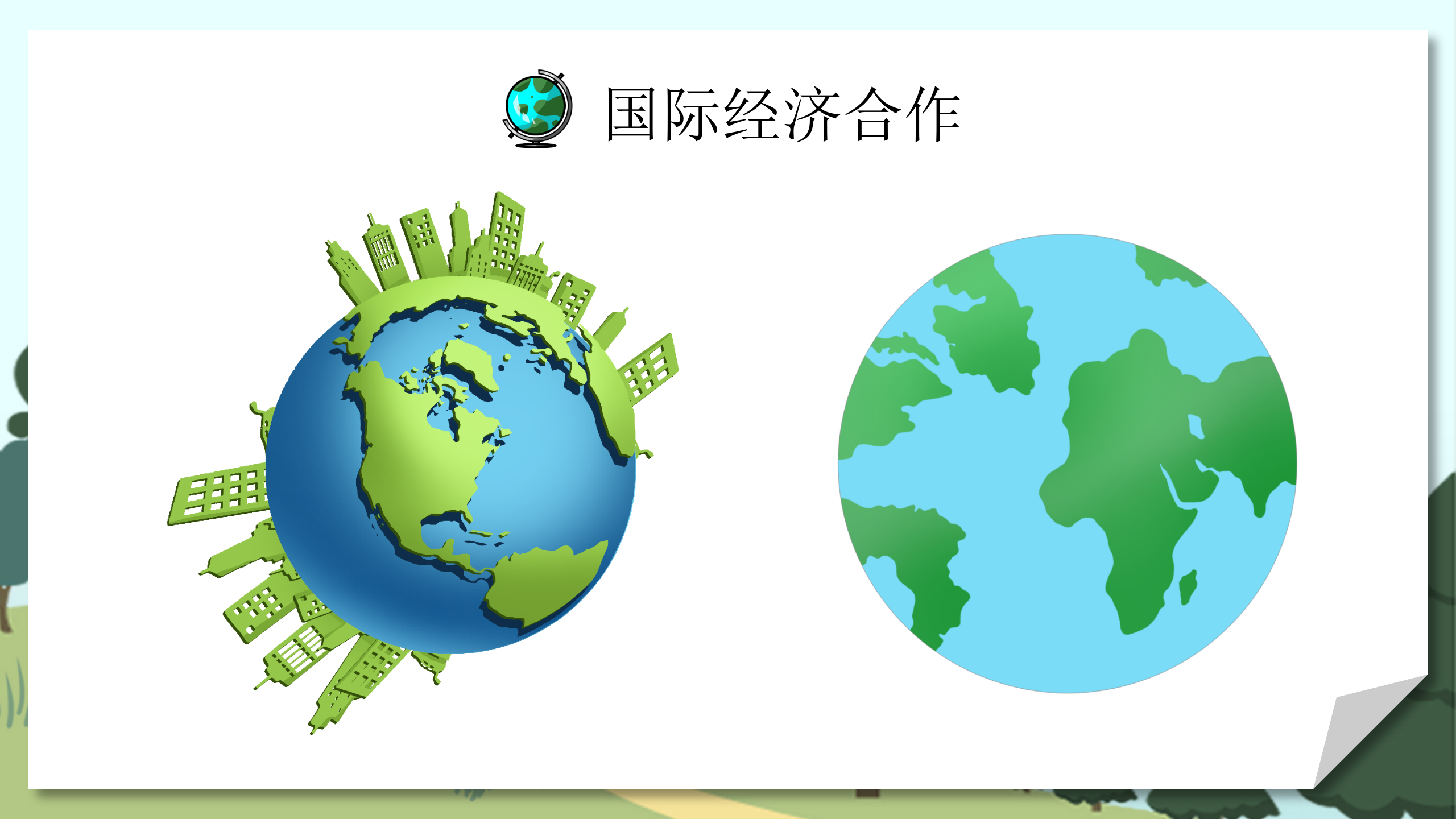 学生教育《发展与合作》地理PPT课件PPT课件下载