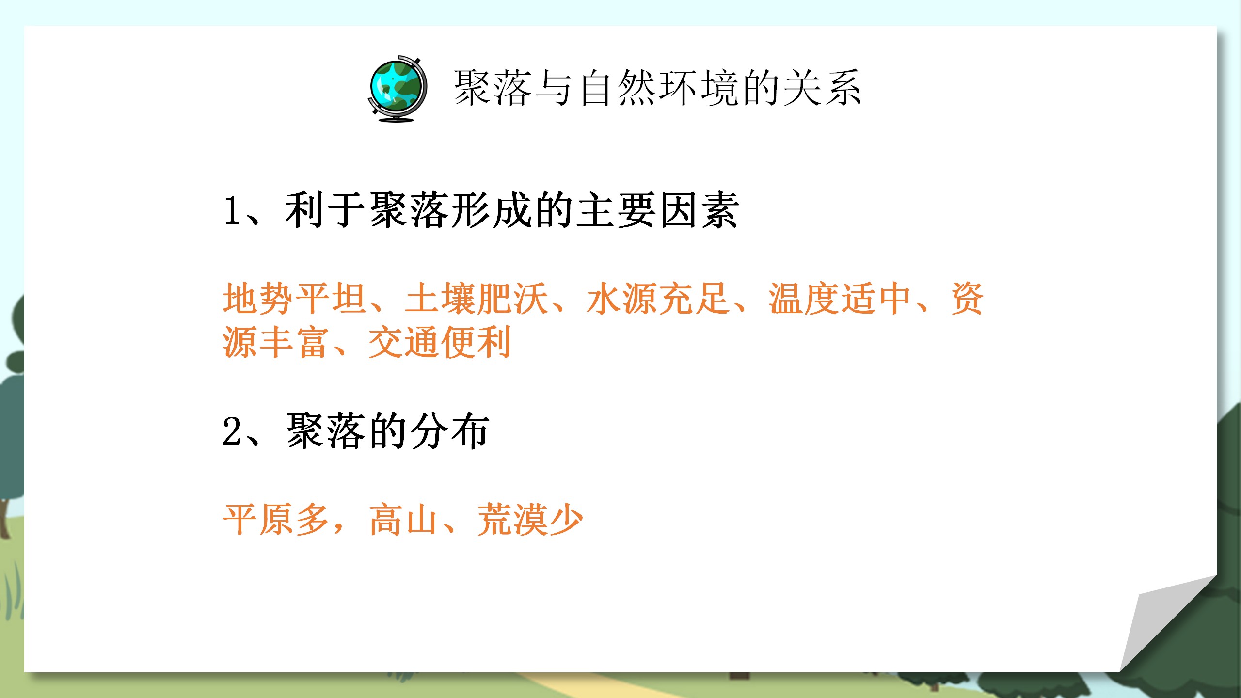 小学教师教案《人类的聚居地聚落》PPT课件PPT课件下载