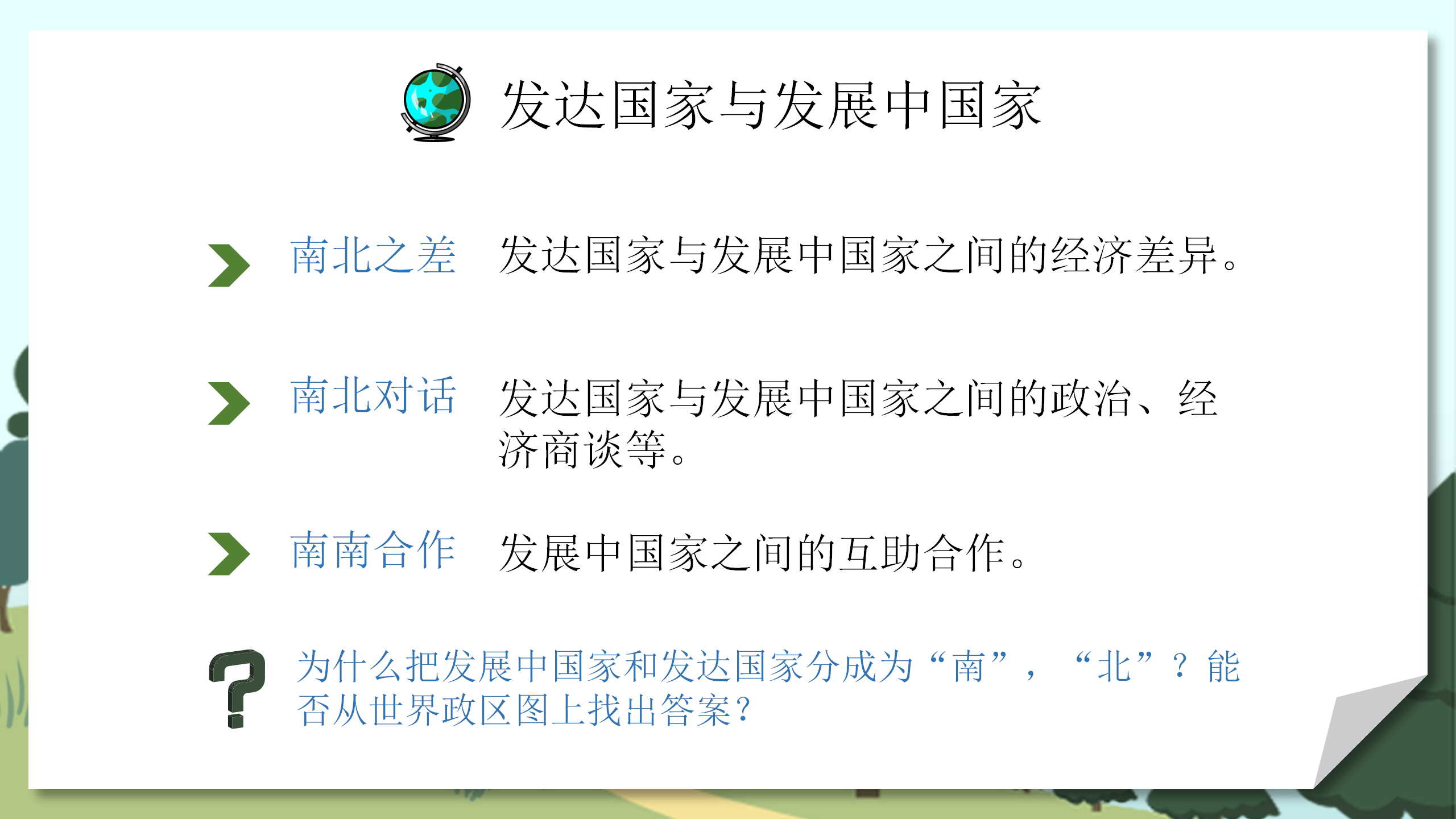 人教版地理《发展与合作》PPT课件PPT课件下载