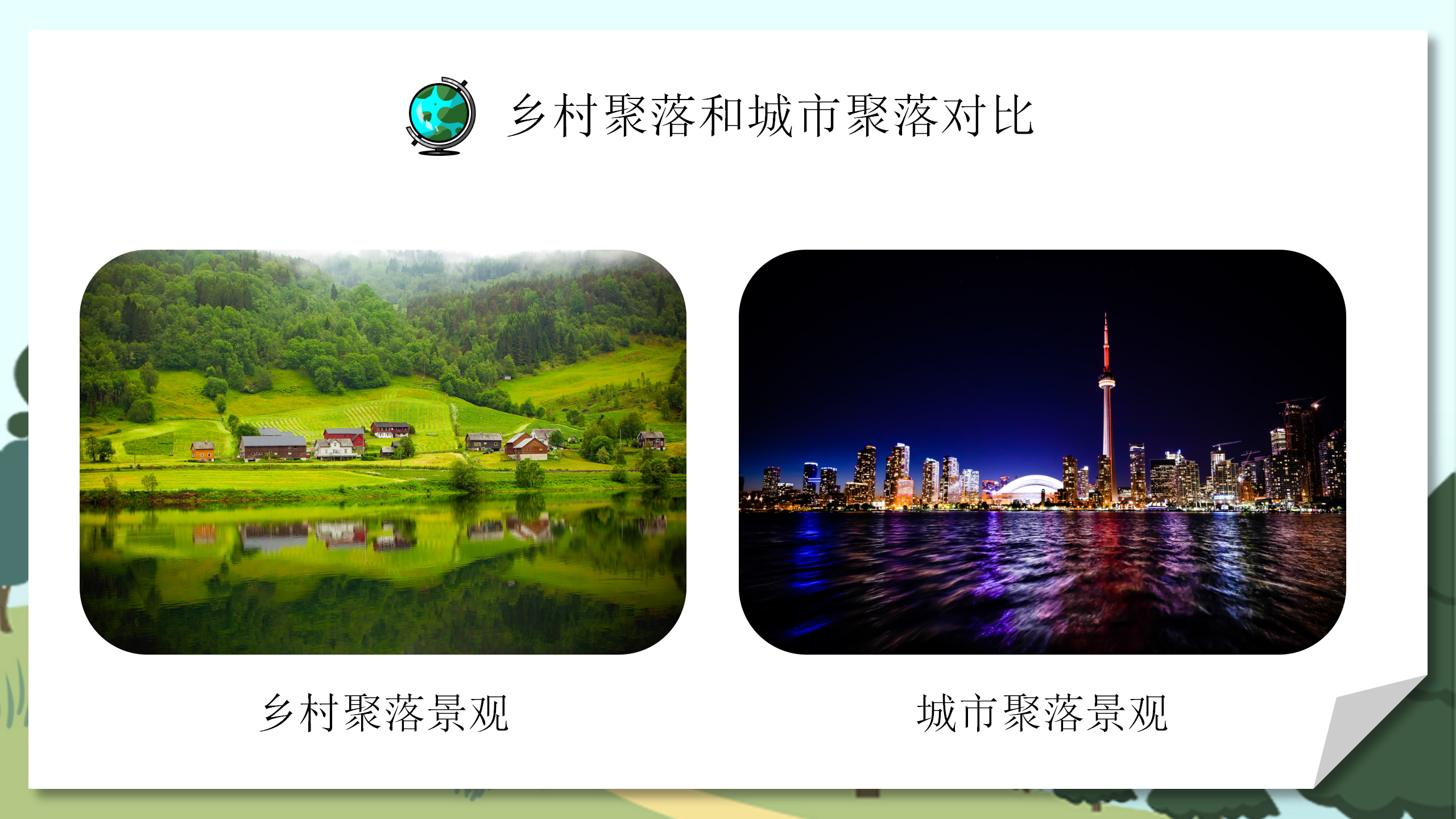 小学教师教案《人类的聚居地聚落》PPT课件PPT课件下载