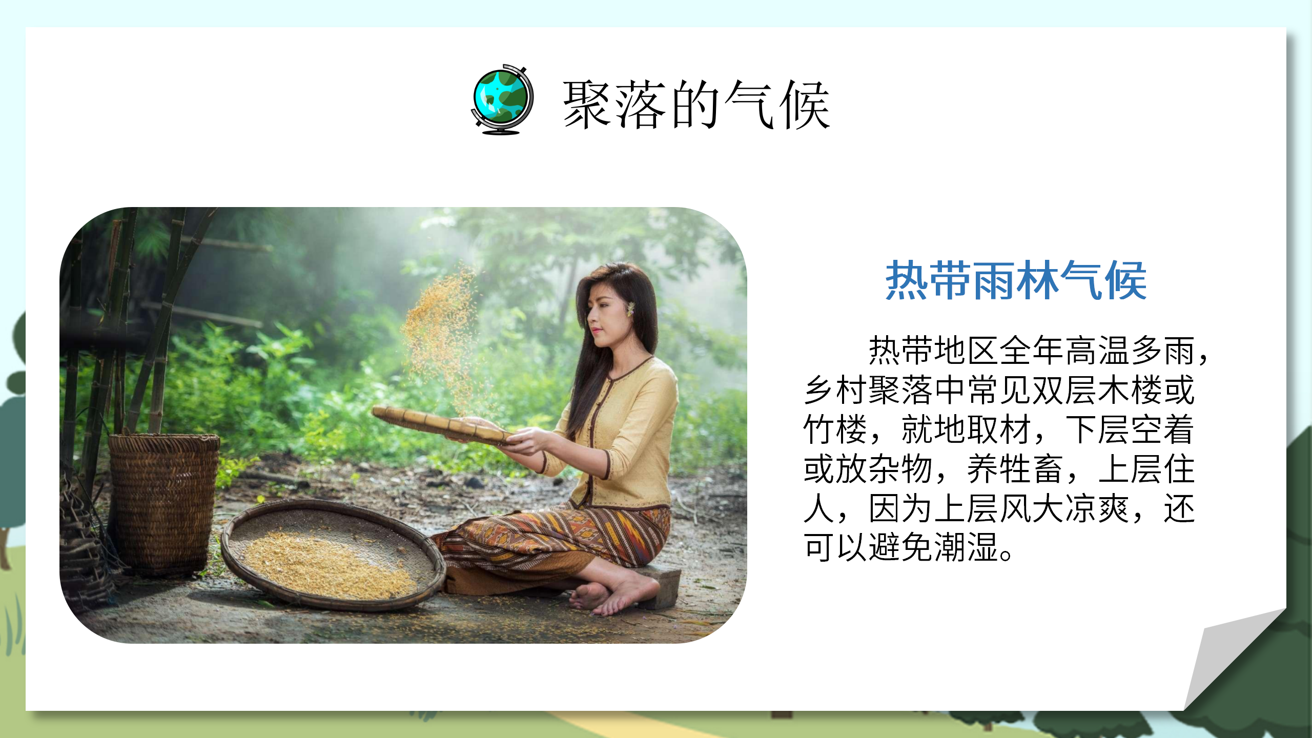 人教版地理教案《人类的聚居地聚落》PPT课件PPT课件下载