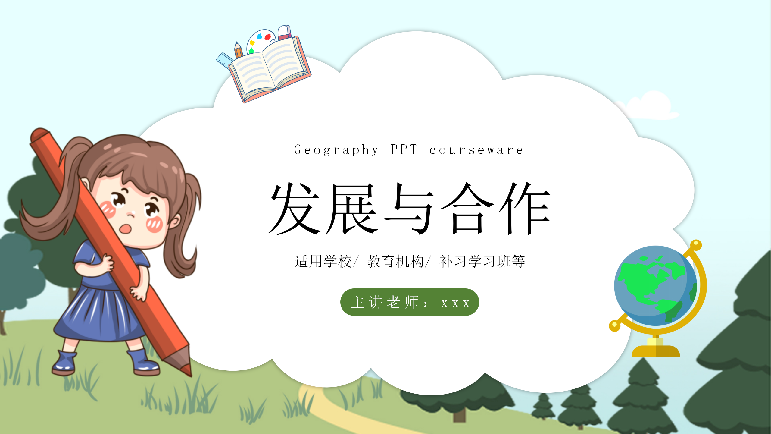 学生教育《发展与合作》地理PPT课件