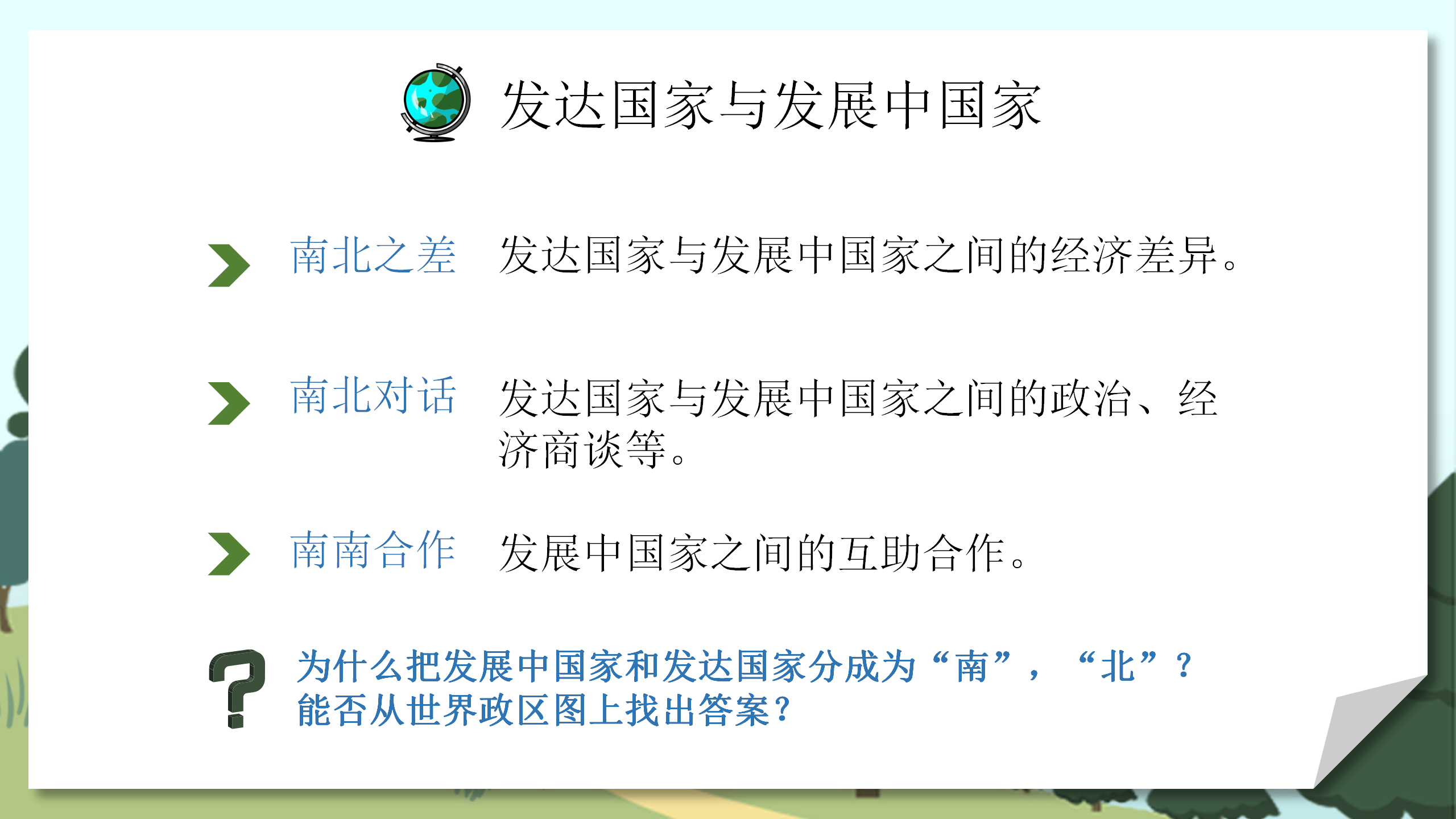 学生教育《发展与合作》地理PPT课件PPT课件下载