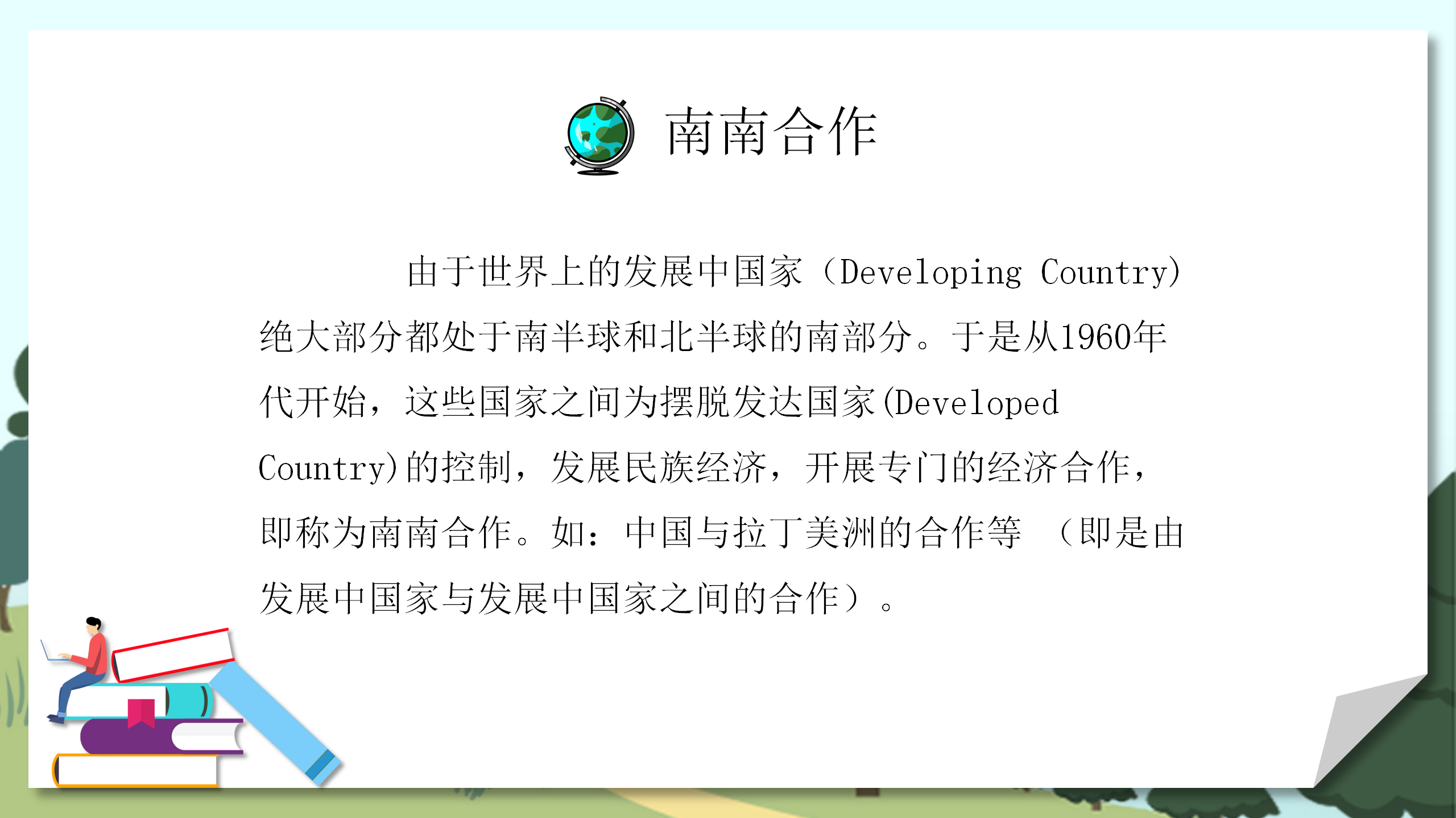 《发展与合作》地理教案PPT课件PPT课件下载