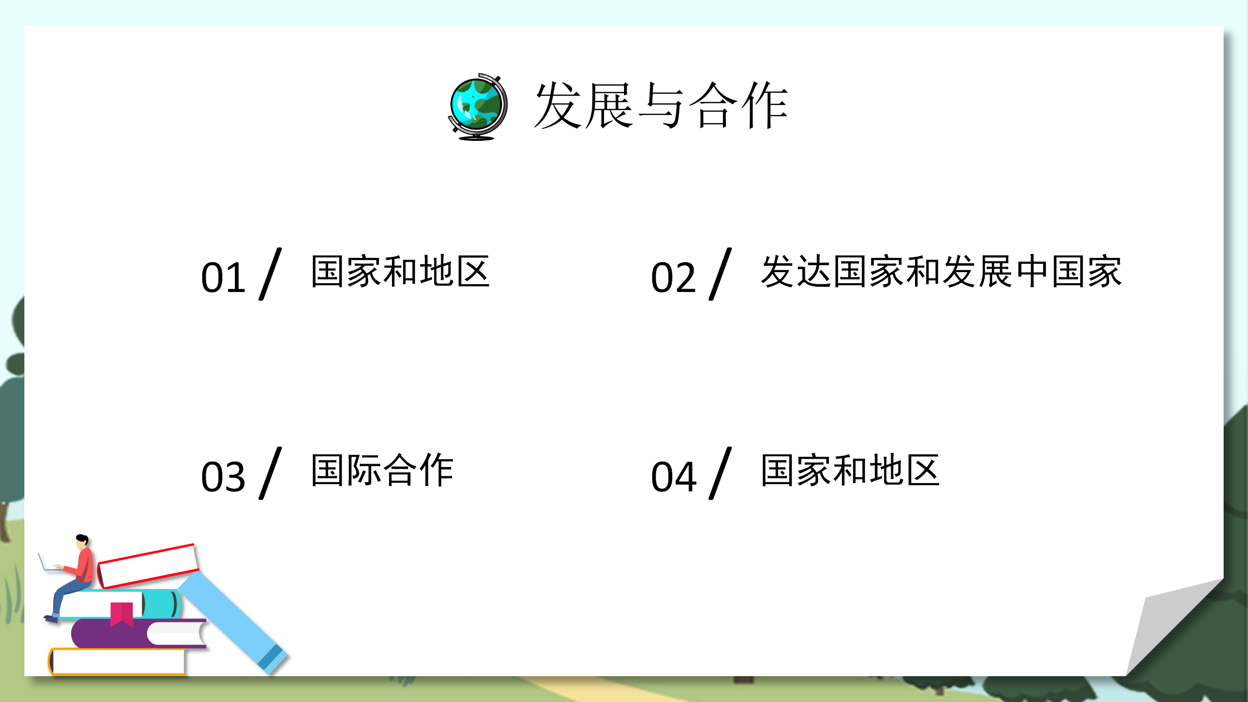 人教版地理《发展与合作》PPT课件PPT课件下载