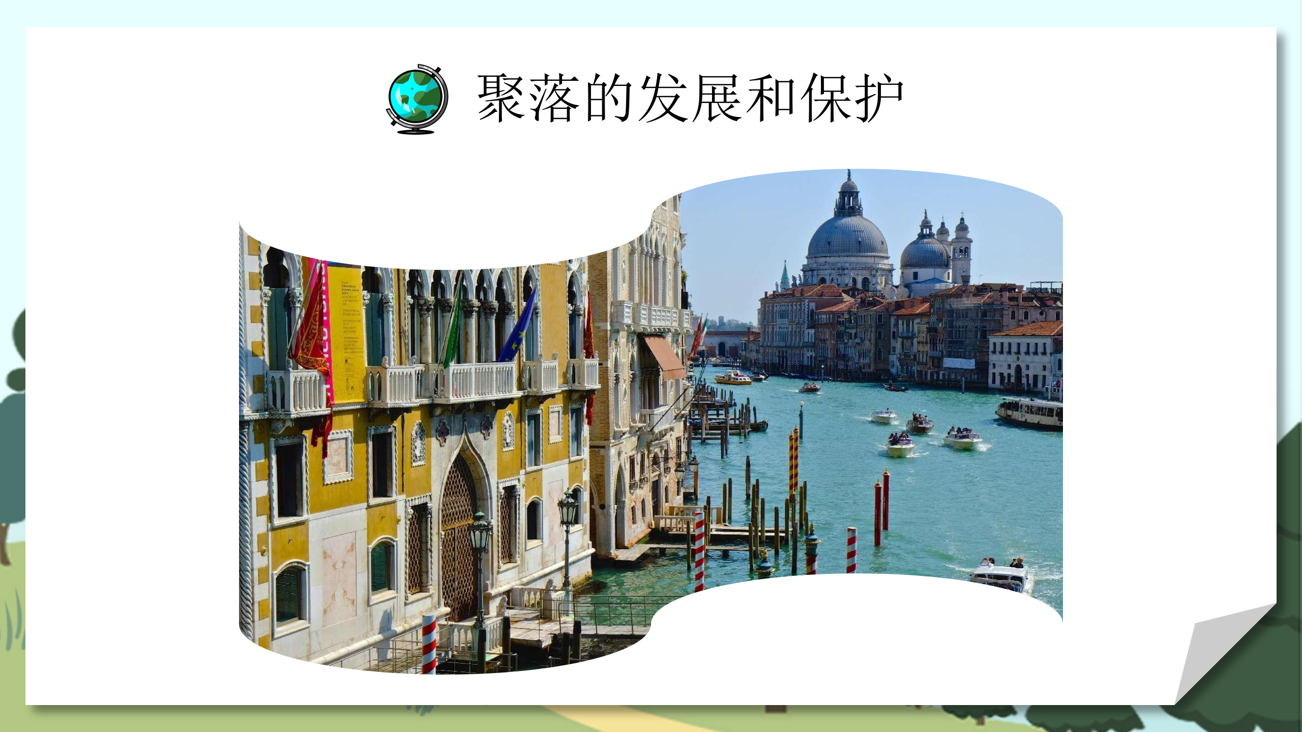 人教版地理教案《人类的聚居地聚落》PPT课件PPT课件下载