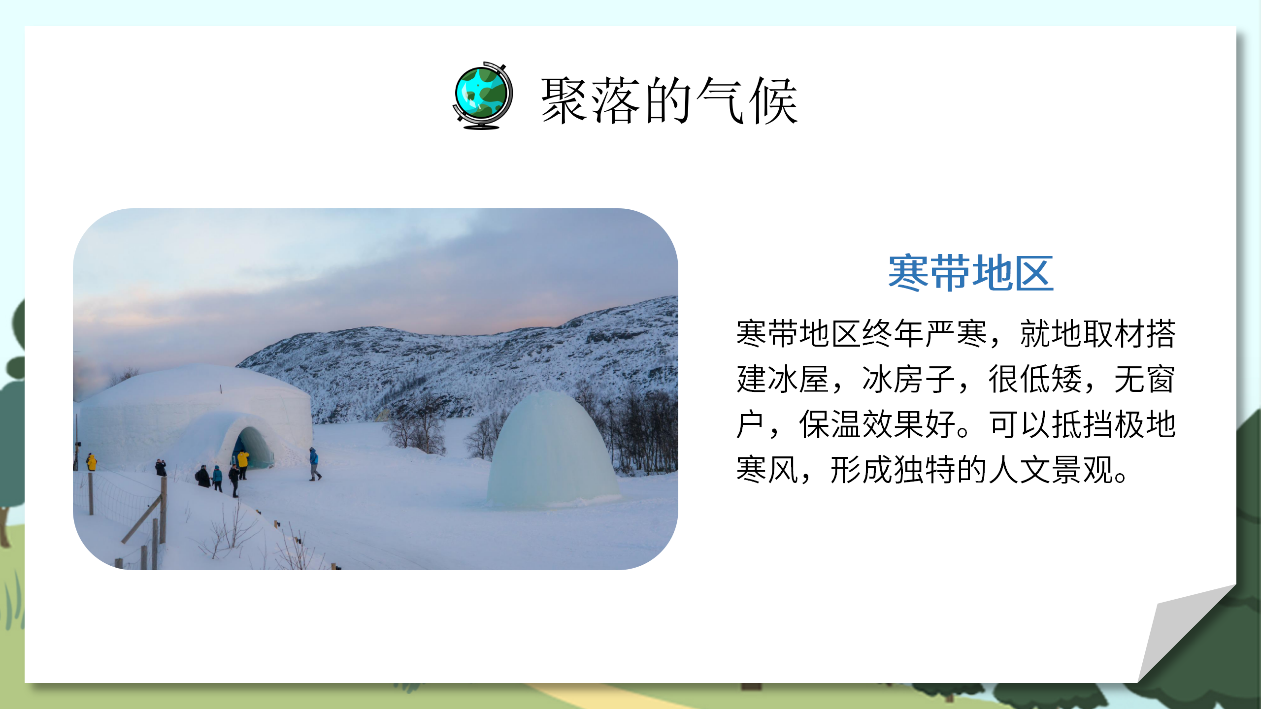 人教版地理教案《人类的聚居地聚落》PPT课件PPT课件下载