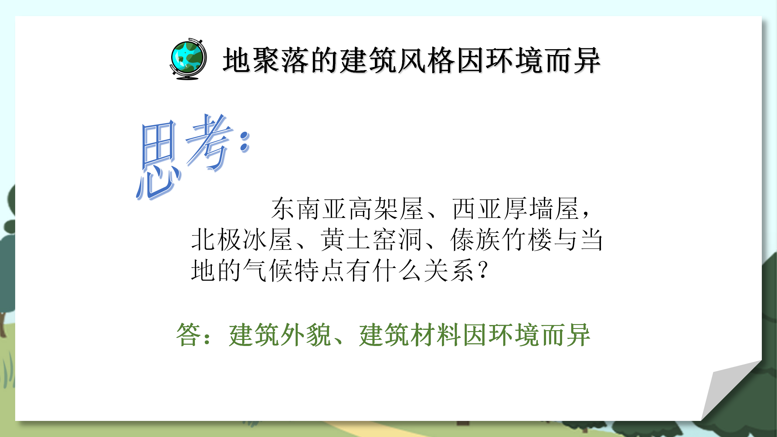 小学教师教案《人类的聚居地聚落》PPT课件PPT课件下载