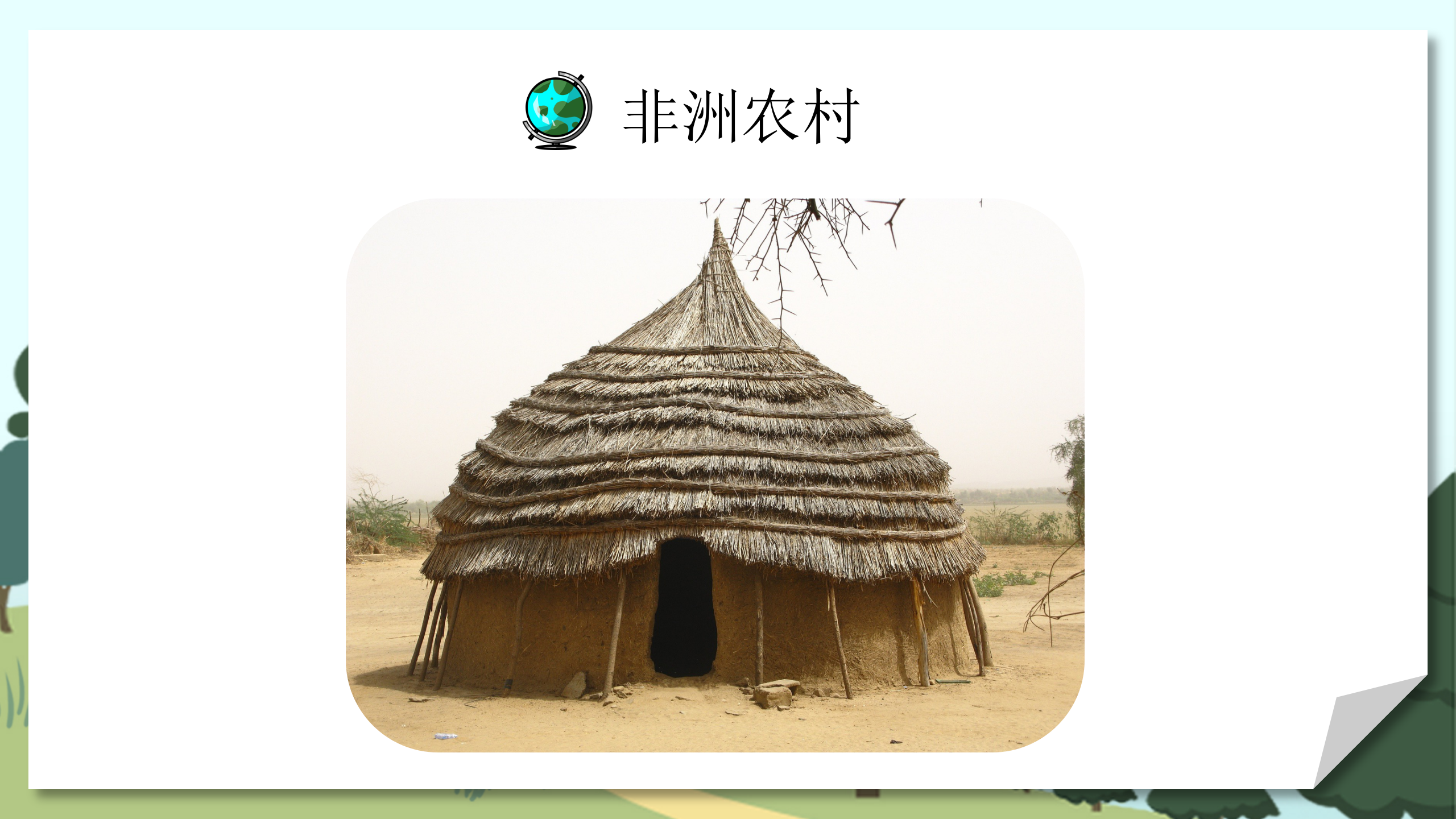 小学教师教案《人类的聚居地聚落》PPT课件PPT课件下载