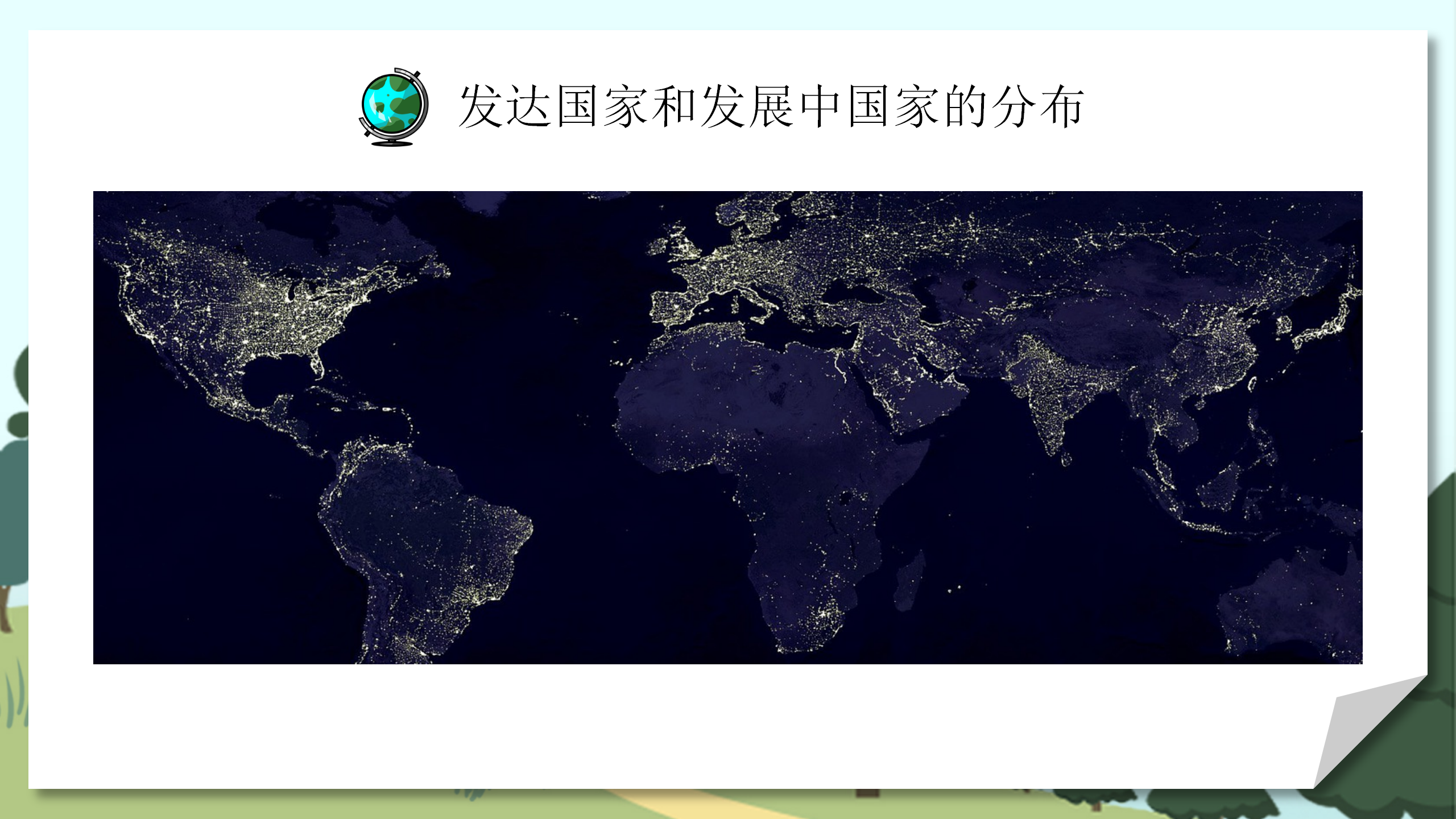 学生教育《发展与合作》地理PPT课件PPT课件下载