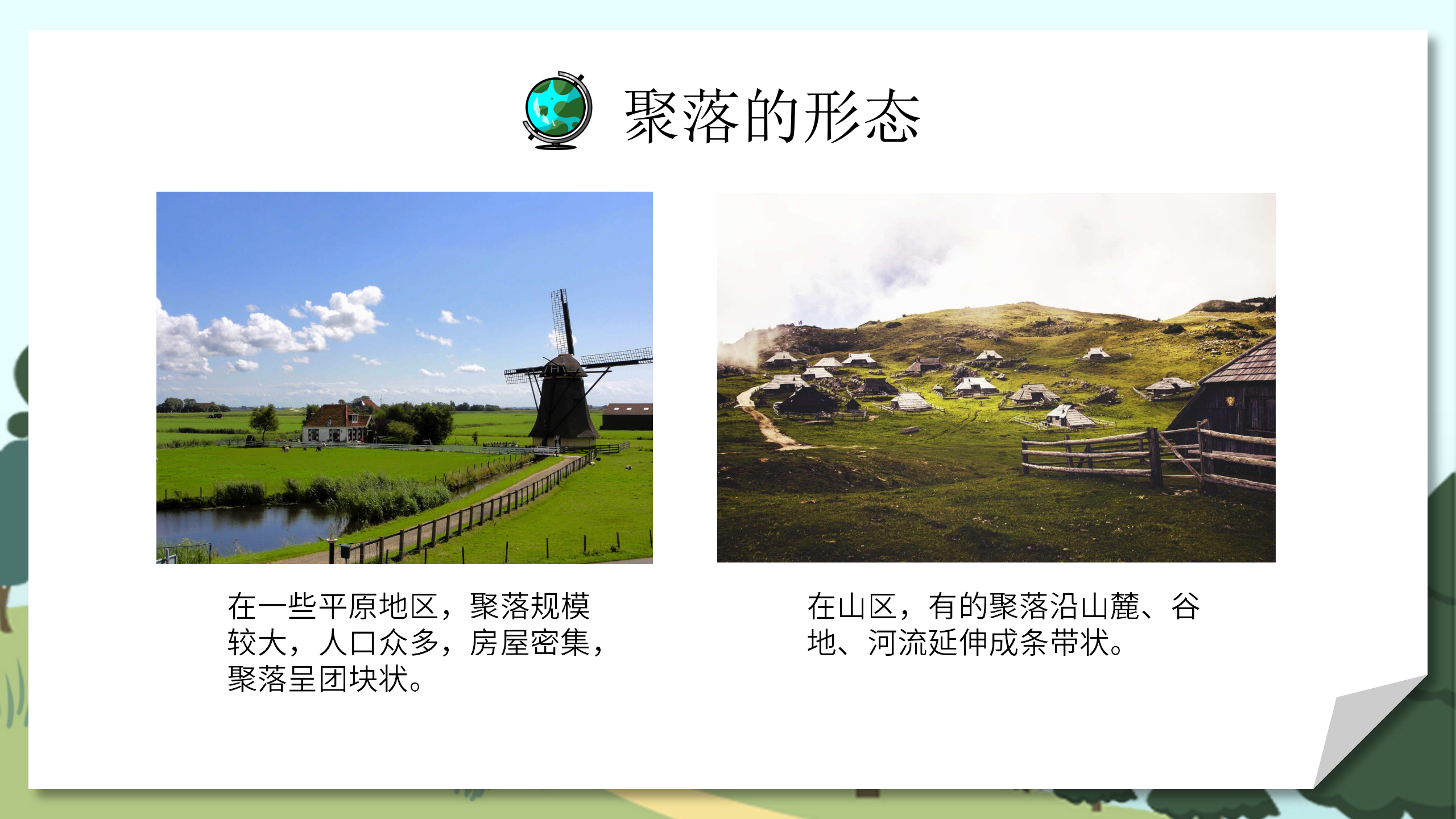 人教版地理教案《人类的聚居地聚落》PPT课件PPT课件下载