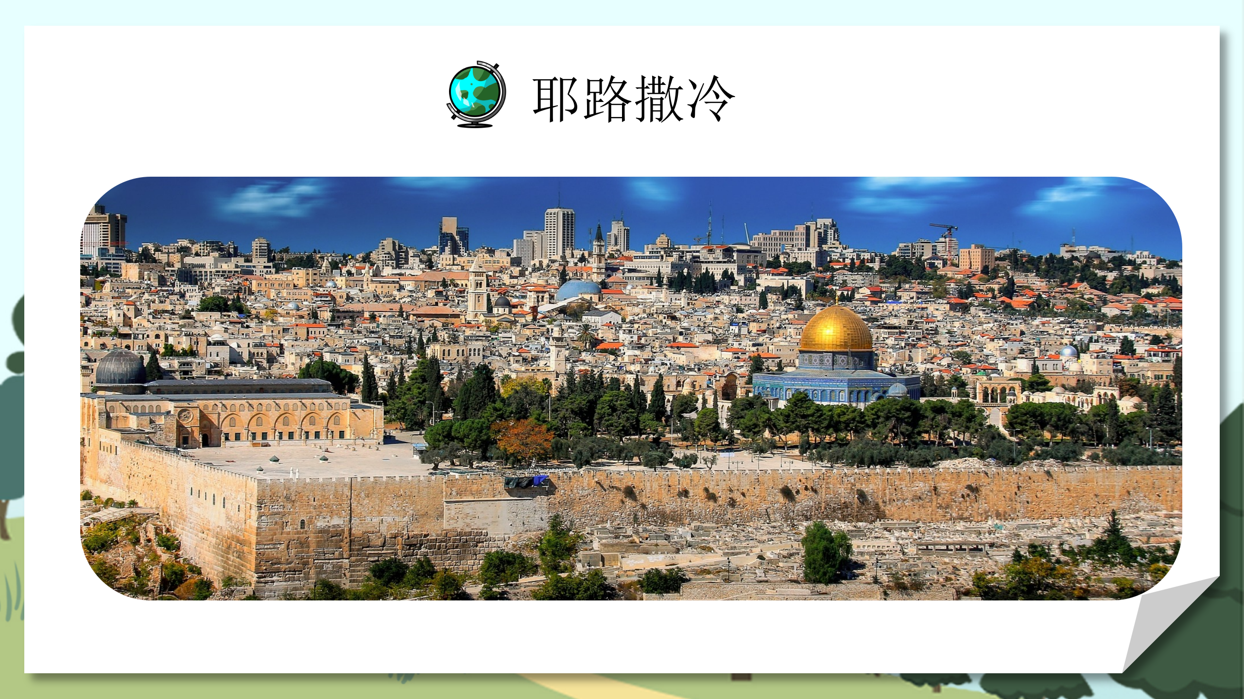 小学教师教案《人类的聚居地聚落》PPT课件PPT课件下载