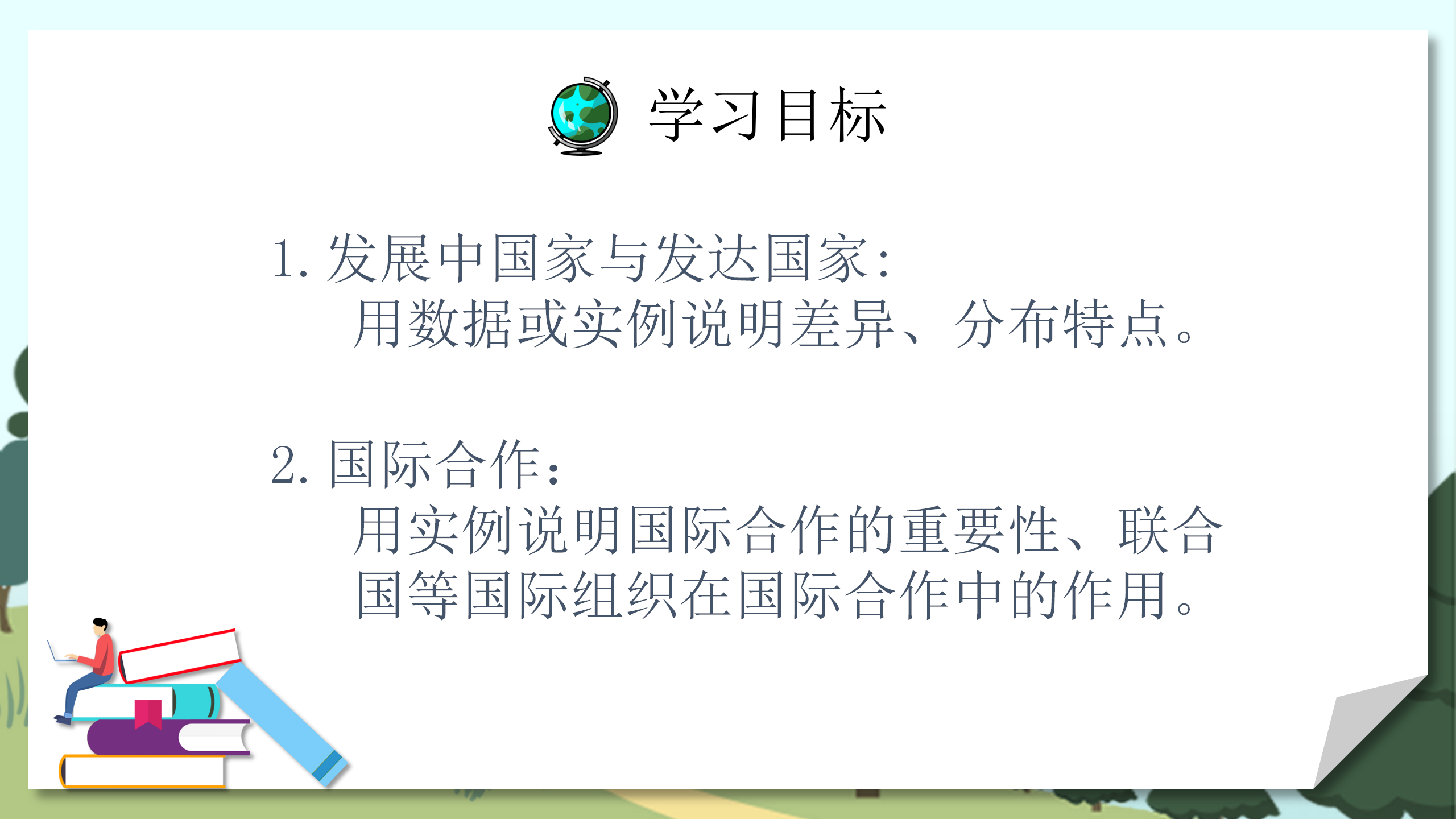 人教版地理《发展与合作》PPT课件PPT课件下载