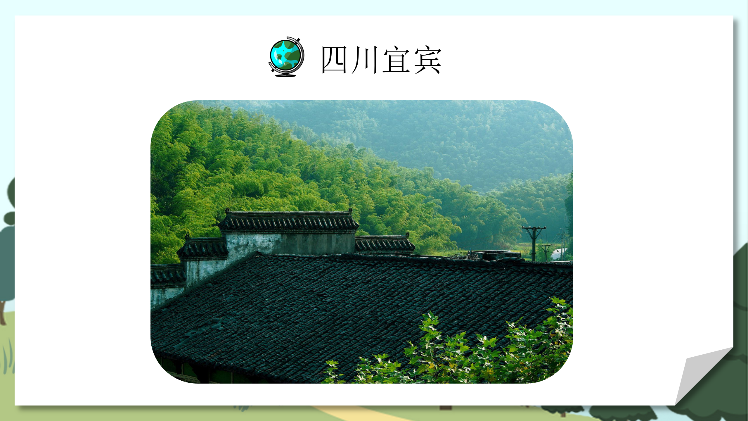 小学教师教案《人类的聚居地聚落》PPT课件PPT课件下载