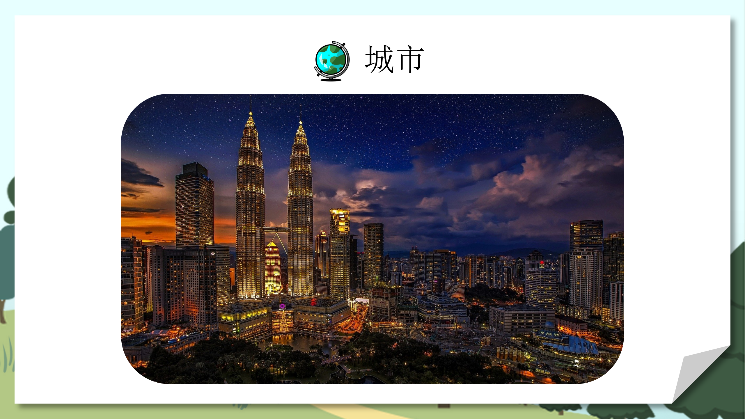 小学教师教案《人类的聚居地聚落》PPT课件PPT课件下载