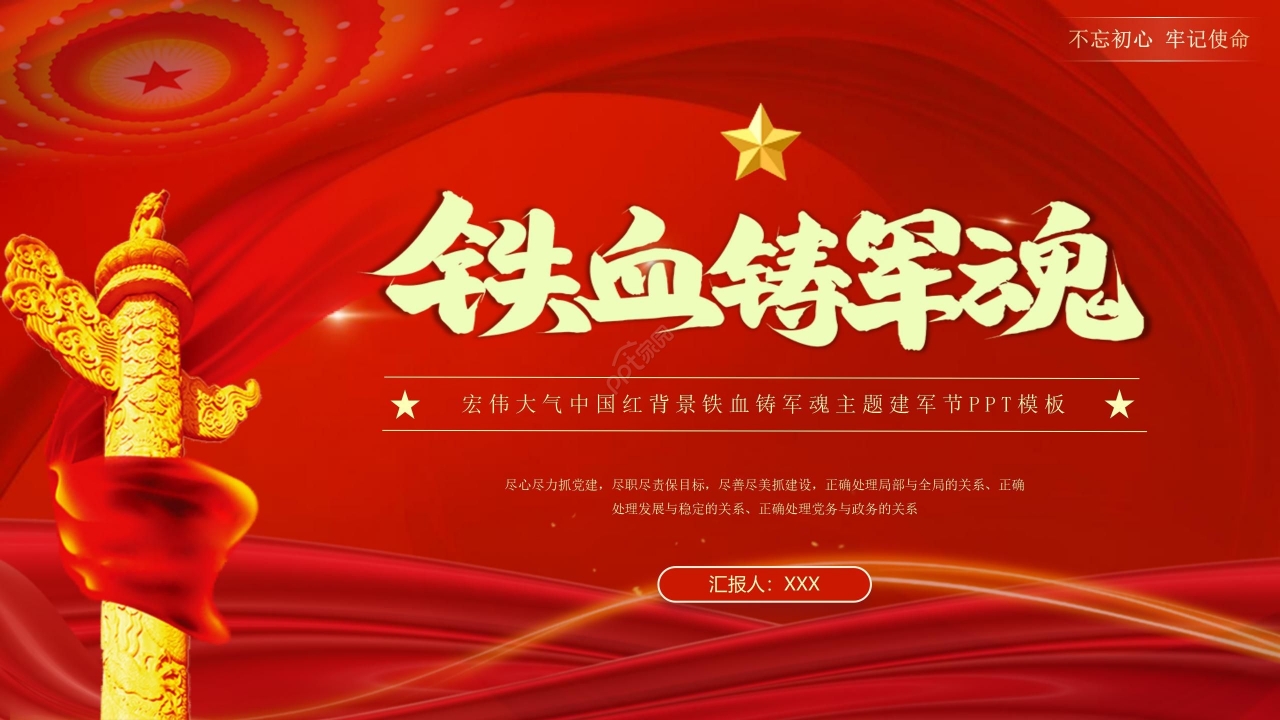 宏伟大气中国红背景铁血铸军魂主题建军节PPT模板