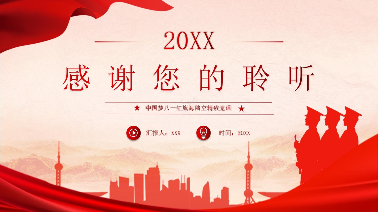 八一红旗海陆空精致党课PPT模板