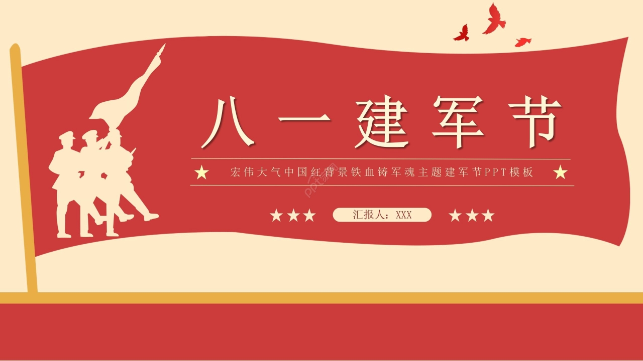 隆重壮丽中国红背景八一建军节党政PPT模板