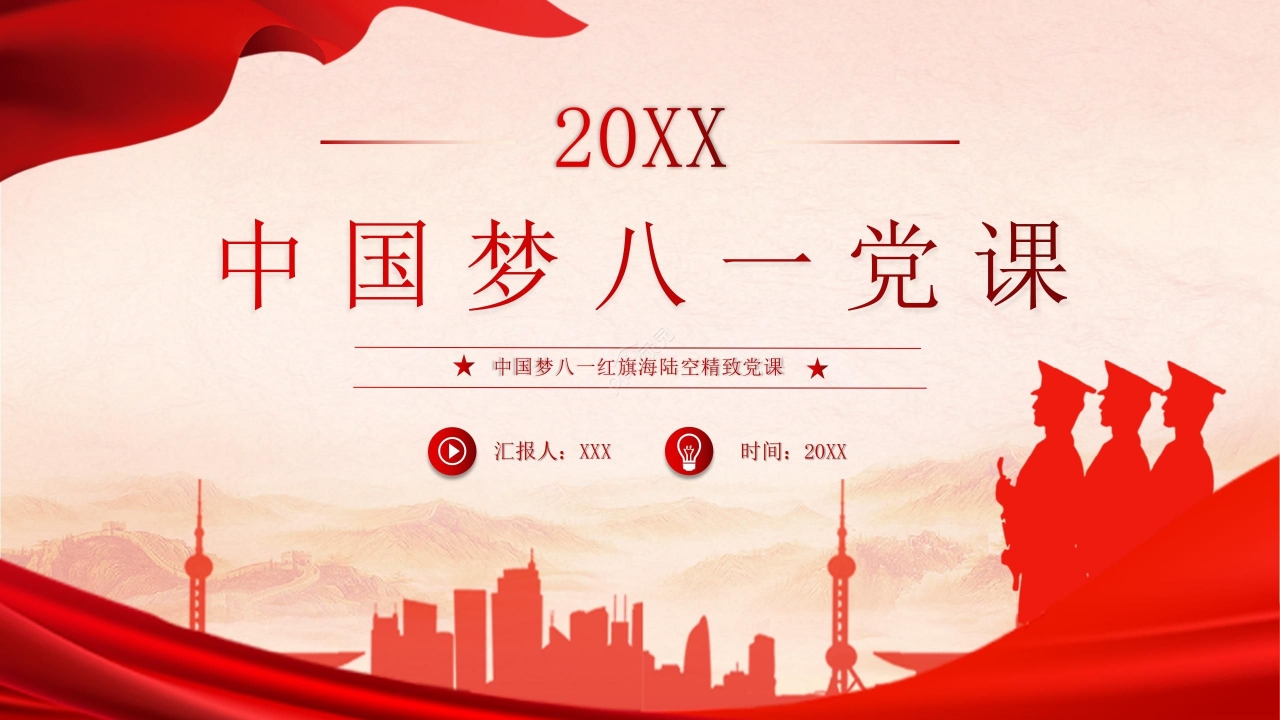 八一红旗海陆空精致党课PPT模板