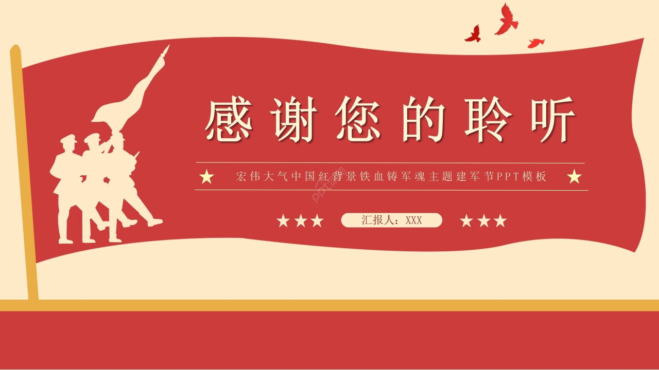 隆重壮丽中国红背景八一建军节党政PPT模板