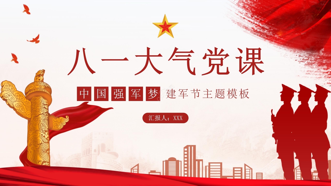 八一标志大气党课PPT模板