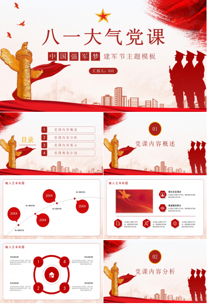 八一标志大气党课PPT模板